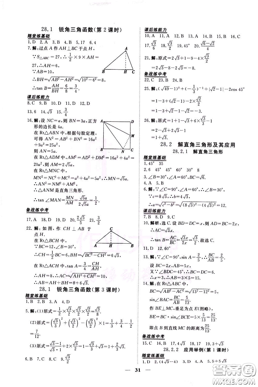 2020年新坐標(biāo)同步練習(xí)數(shù)學(xué)九年級(jí)下冊(cè)人教版參考答案