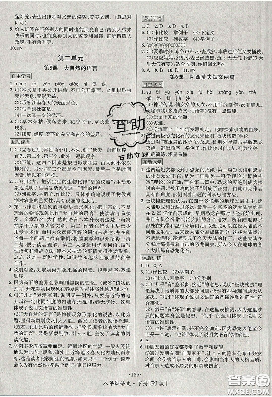 2020優(yōu)學(xué)名師名題八年級語文下冊人教版答案