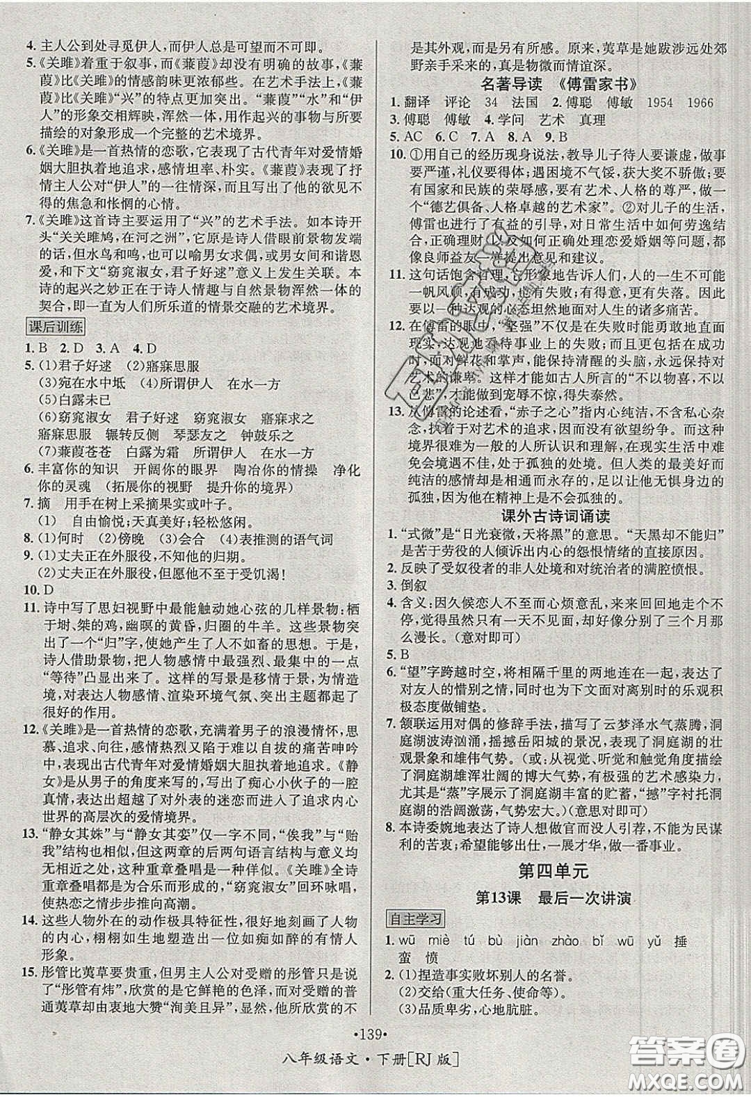 2020優(yōu)學(xué)名師名題八年級語文下冊人教版答案