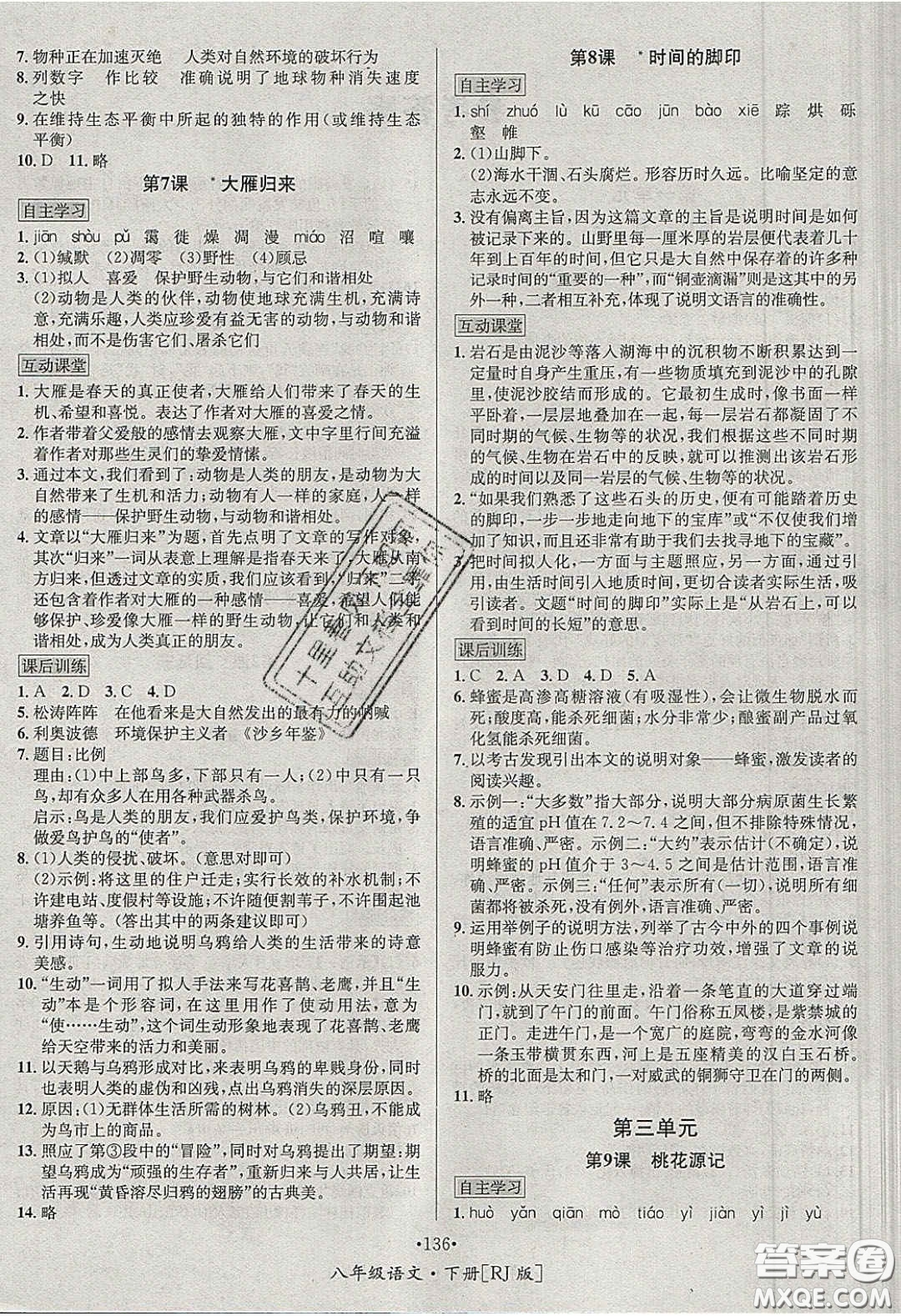 2020優(yōu)學(xué)名師名題八年級語文下冊人教版答案