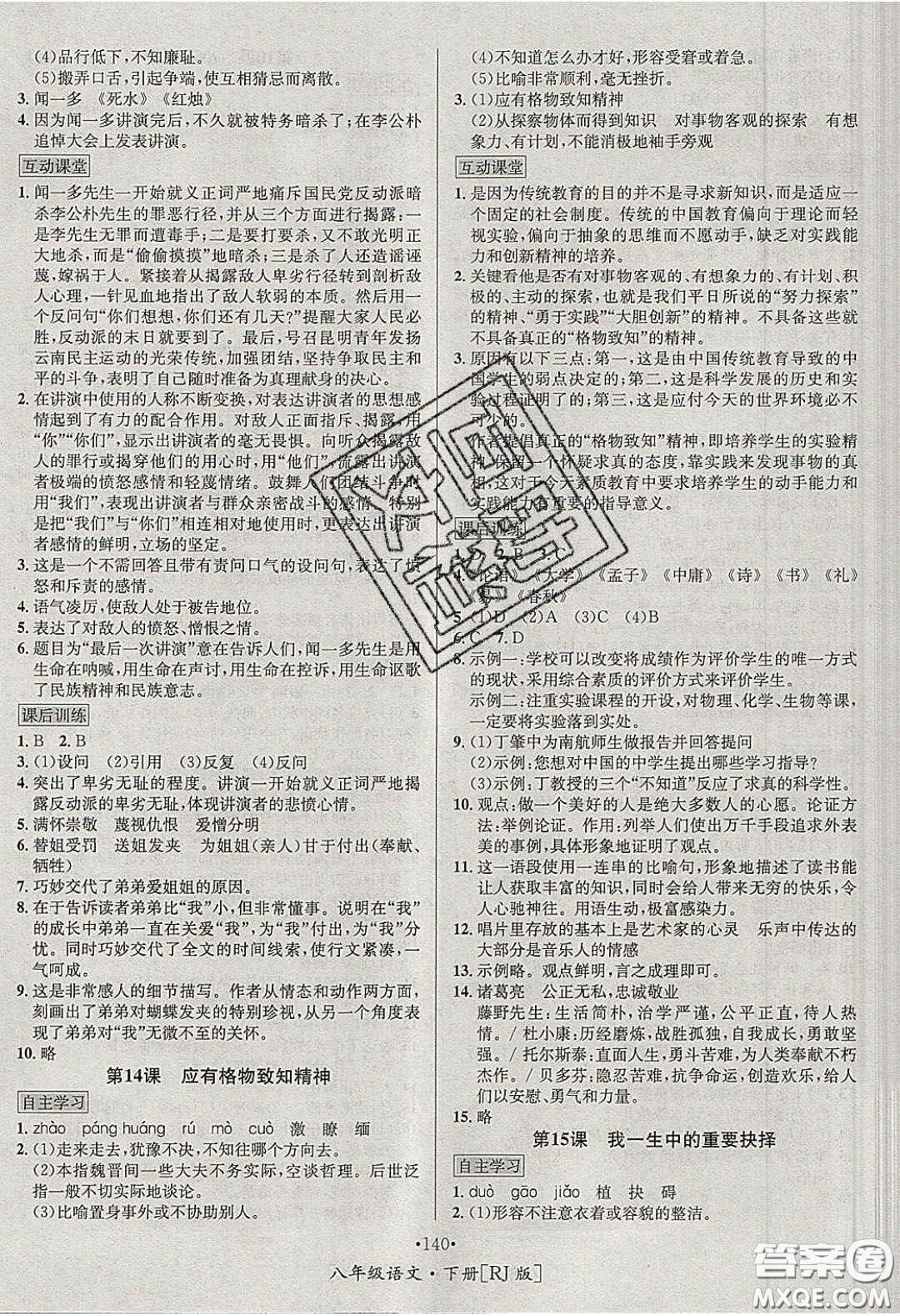 2020優(yōu)學(xué)名師名題八年級語文下冊人教版答案