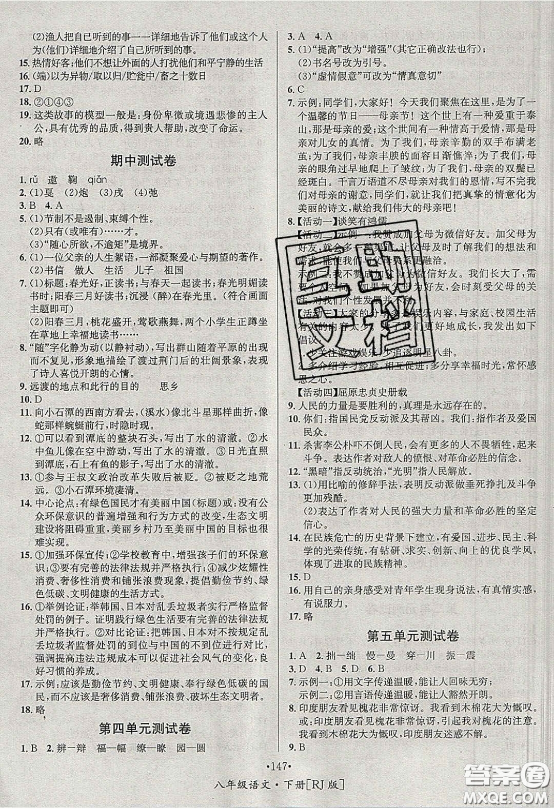 2020優(yōu)學(xué)名師名題八年級語文下冊人教版答案