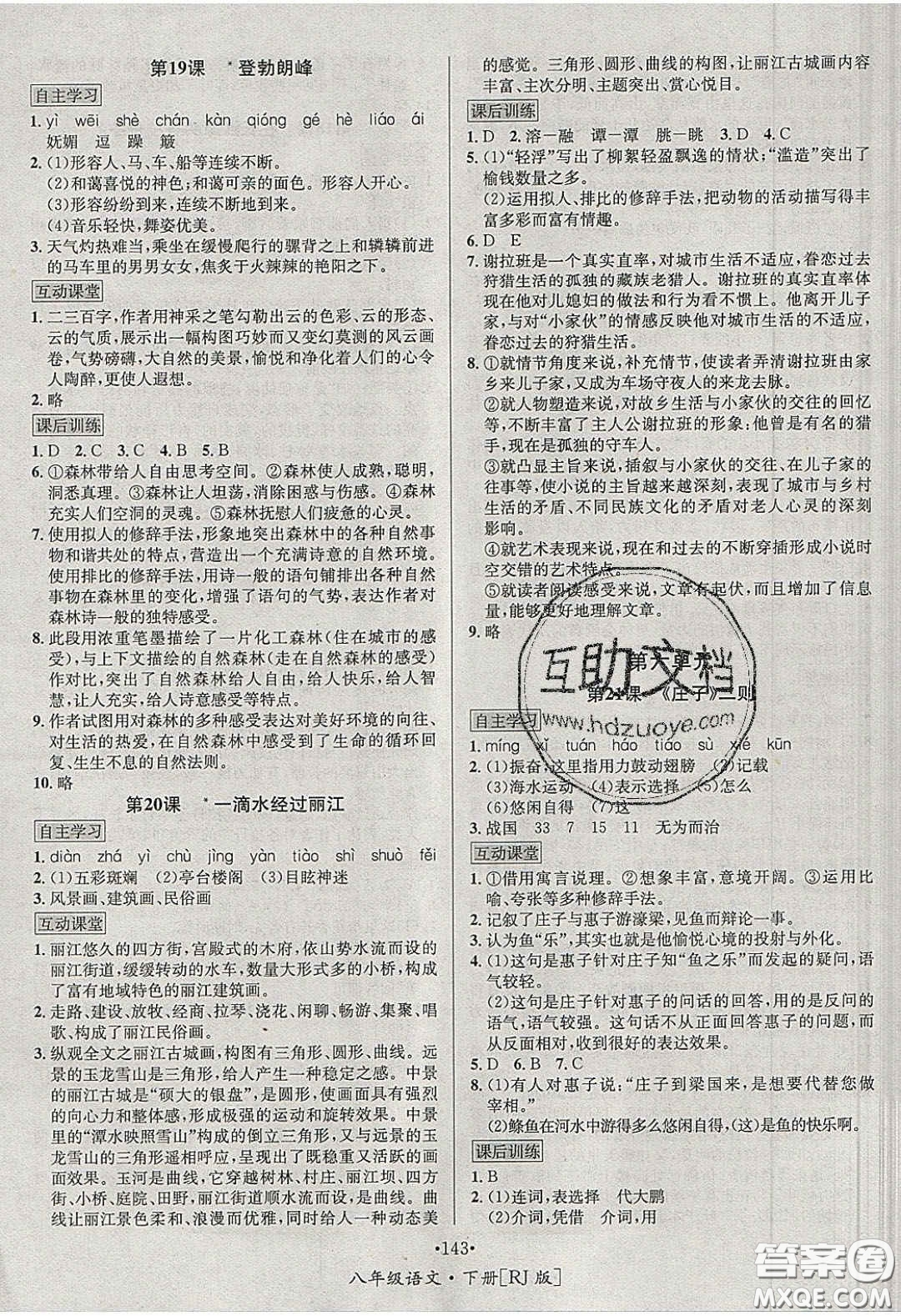 2020優(yōu)學(xué)名師名題八年級語文下冊人教版答案