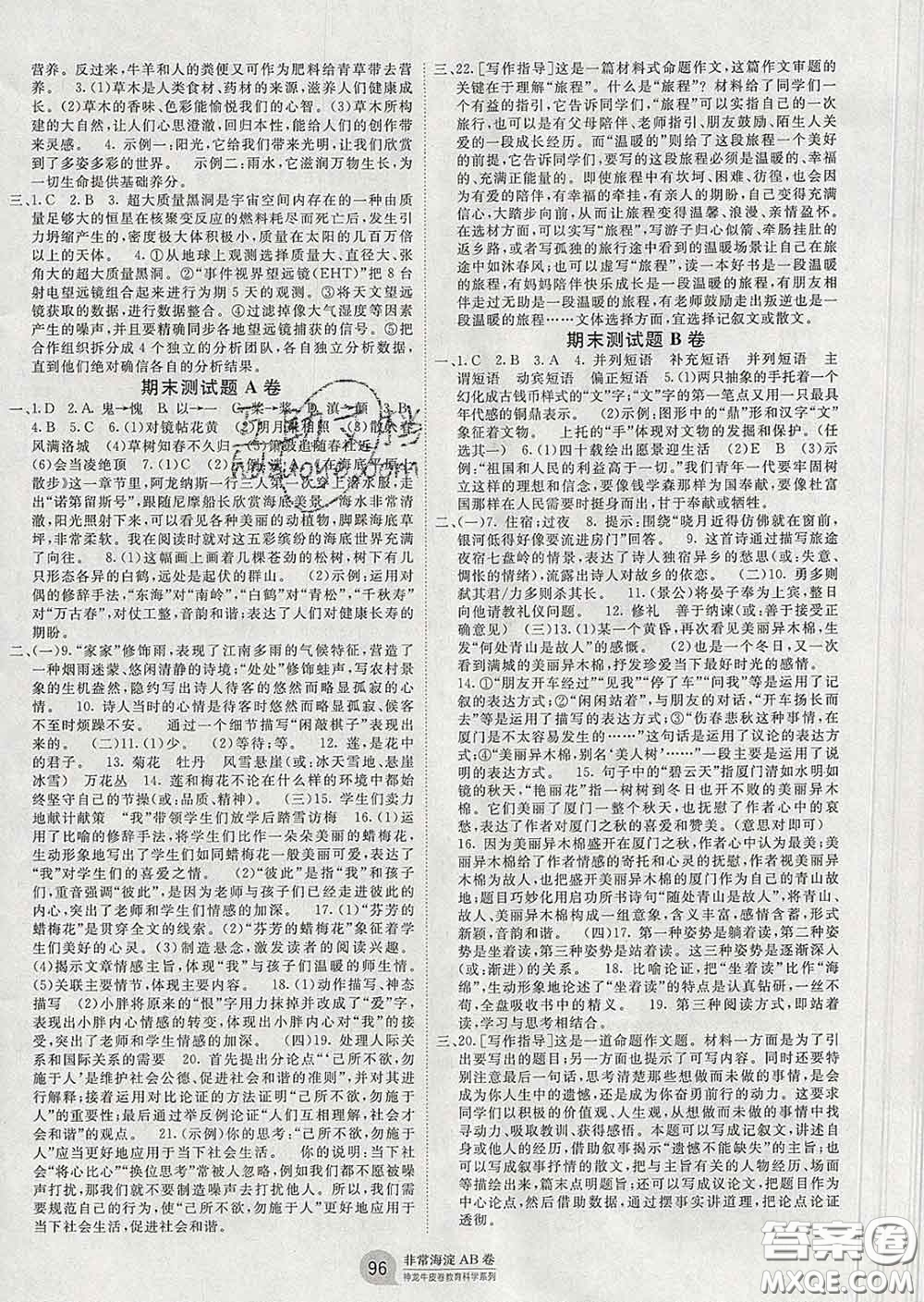 2020新版非常海淀單元測試AB卷七年級語文下冊人教版答案