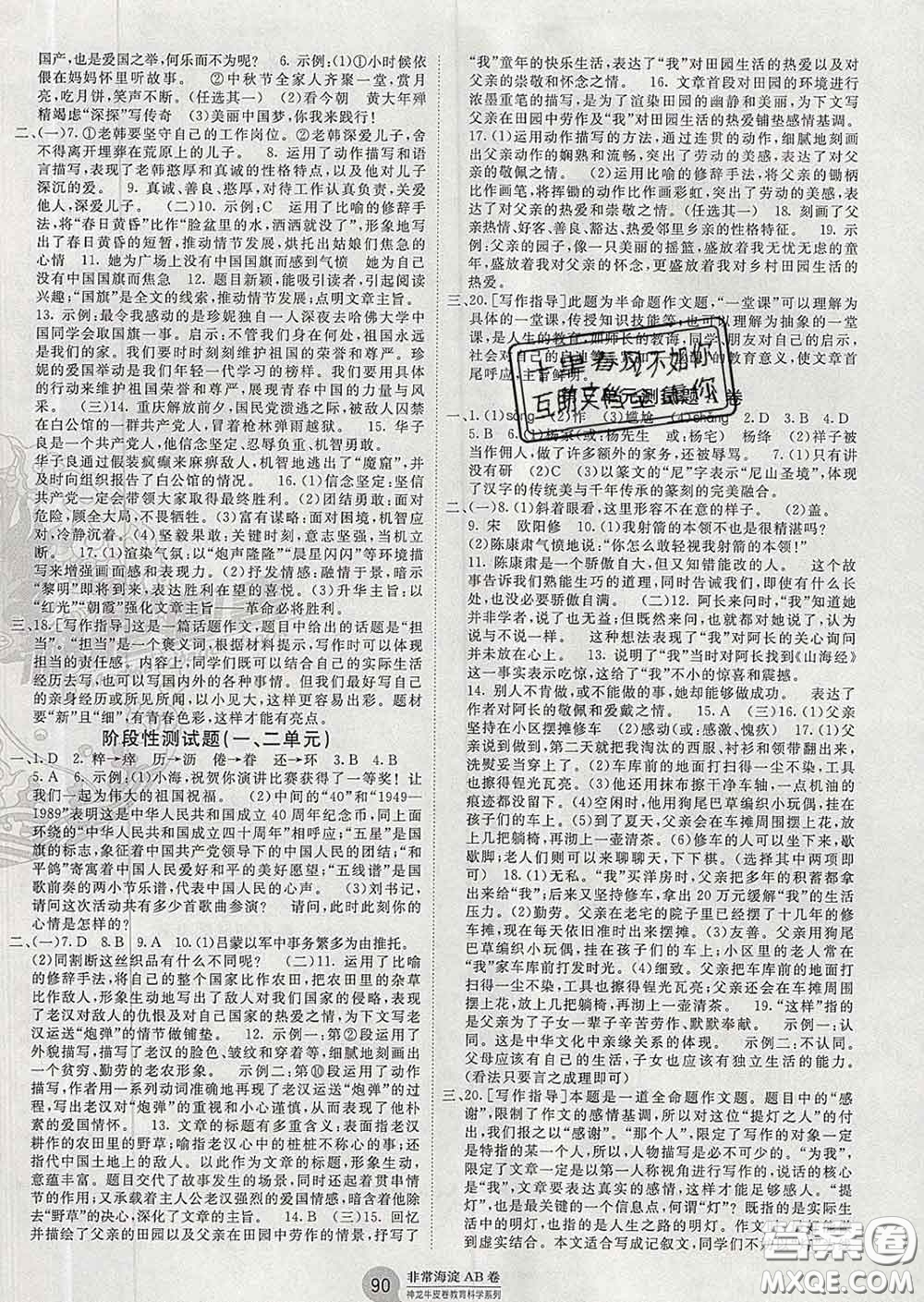 2020新版非常海淀單元測試AB卷七年級語文下冊人教版答案