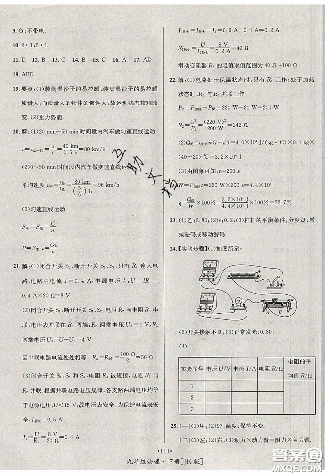 2020優(yōu)學(xué)名師名題九年級(jí)物理下冊(cè)教科版答案