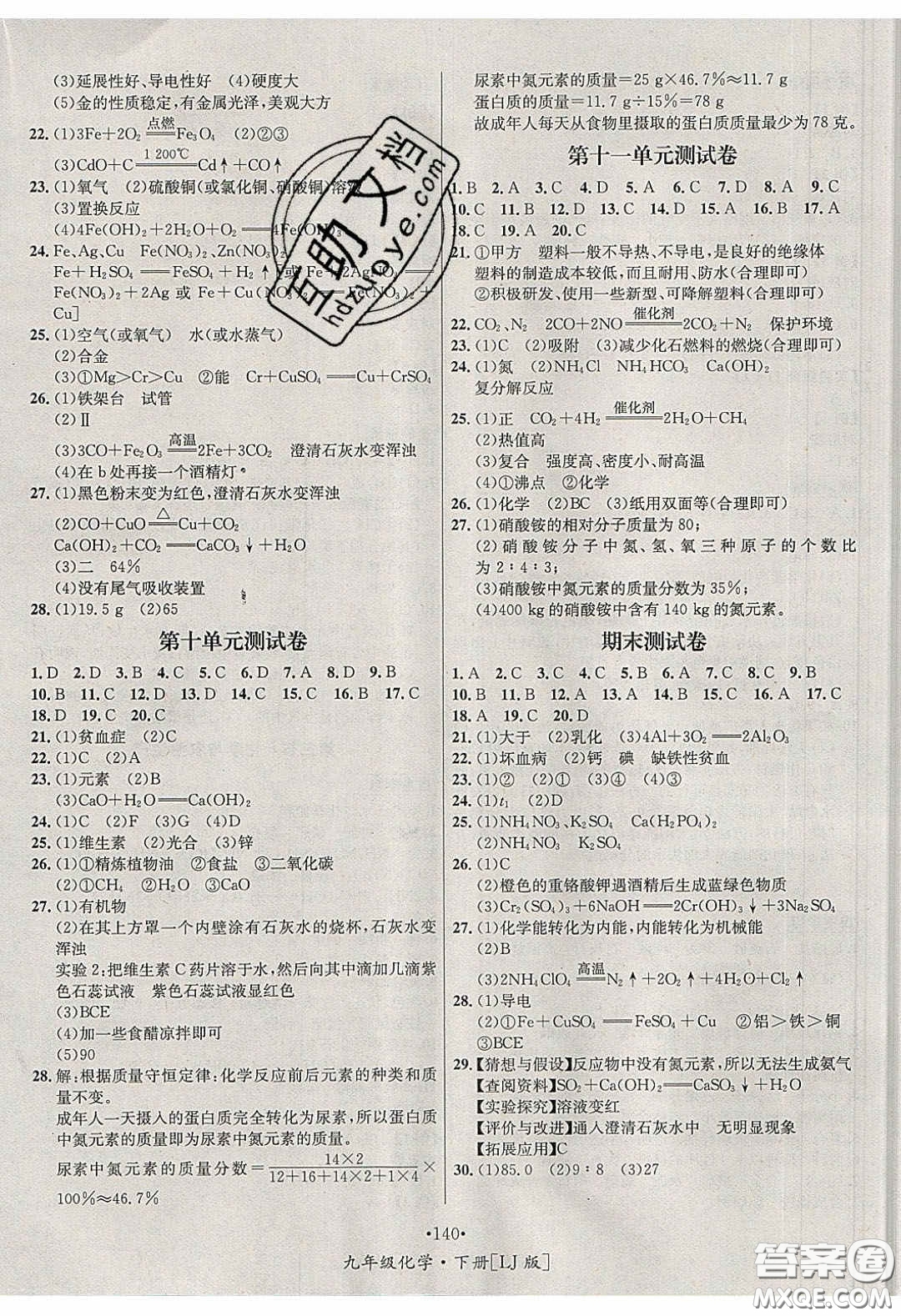 2020優(yōu)學名師名題九年級化學下冊魯教版答案