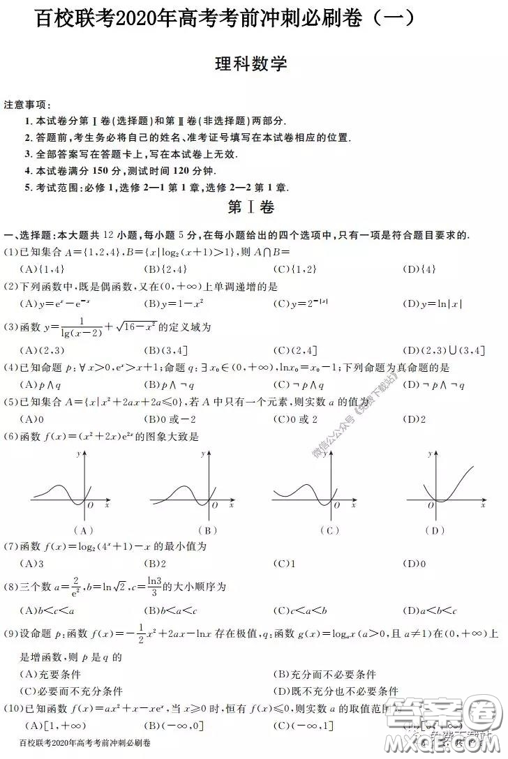 百校聯(lián)考2020年高考考前沖刺必刷卷一理科數(shù)學(xué)試題及答案