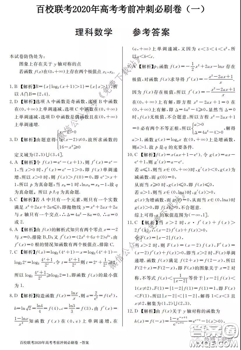 百校聯(lián)考2020年高考考前沖刺必刷卷一理科數(shù)學(xué)試題及答案