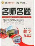 2020優(yōu)學名師名題九年級數學下冊北師大版答案