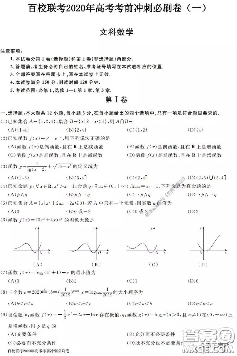 百校聯(lián)考2020年高考考前沖刺必刷卷一文科數(shù)學(xué)試題及答案