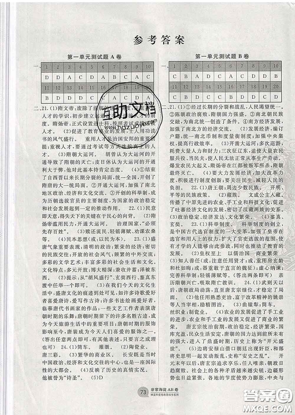 2020新版非常海淀單元測試AB卷七年級(jí)歷史下冊人教版答案