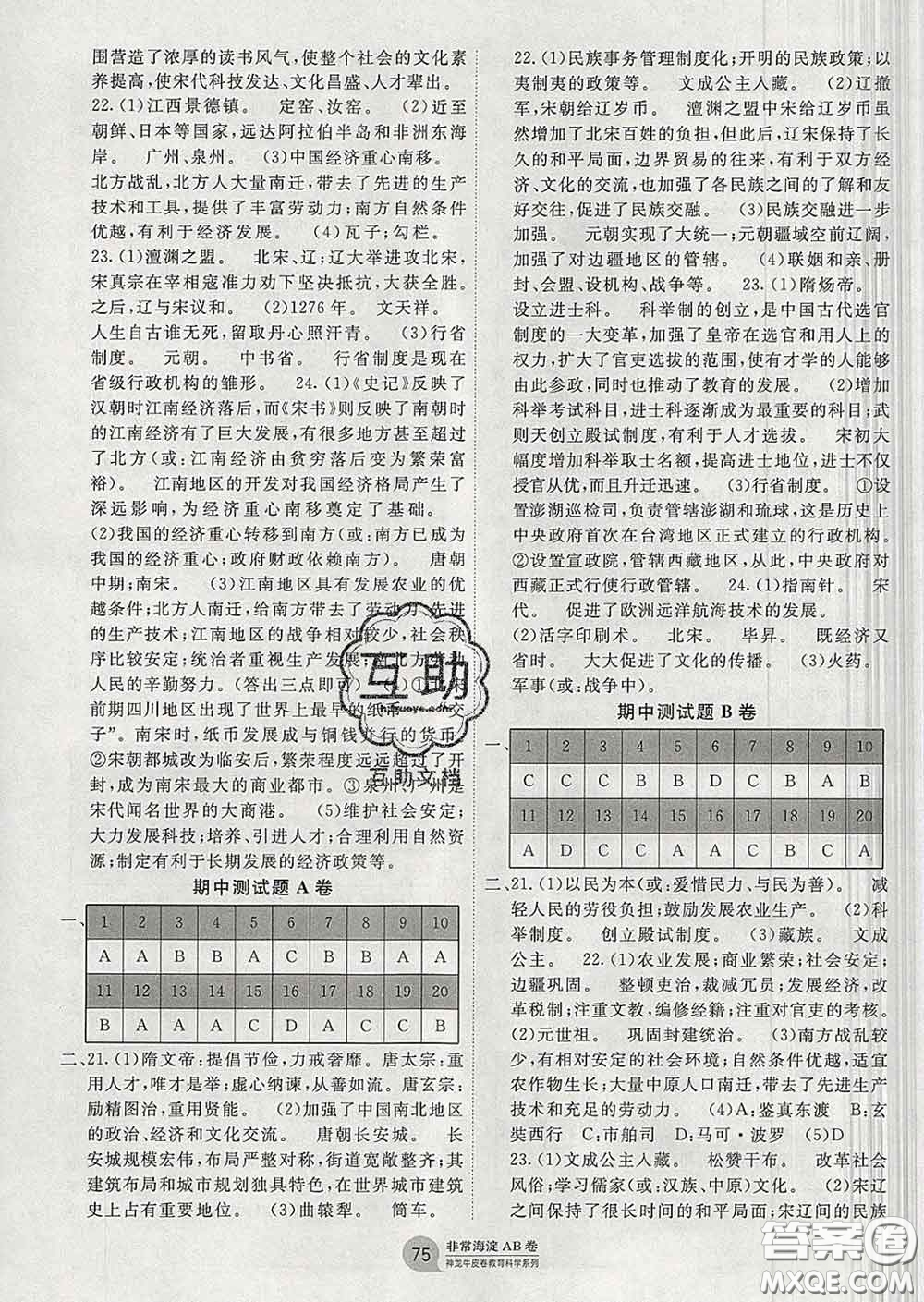 2020新版非常海淀單元測試AB卷七年級(jí)歷史下冊人教版答案