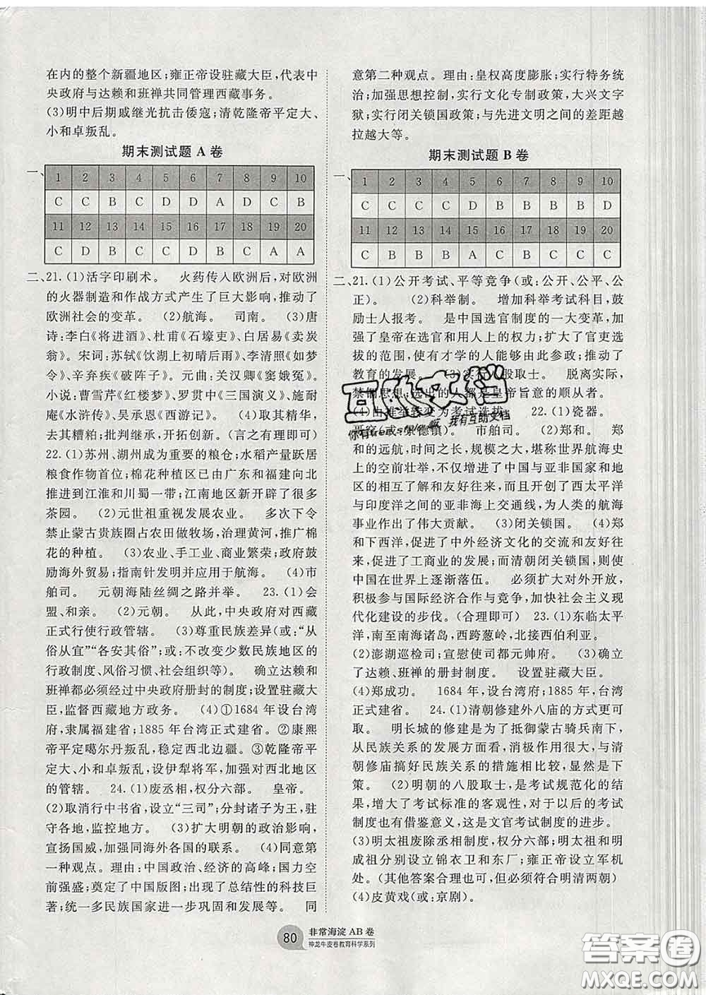 2020新版非常海淀單元測試AB卷七年級(jí)歷史下冊人教版答案