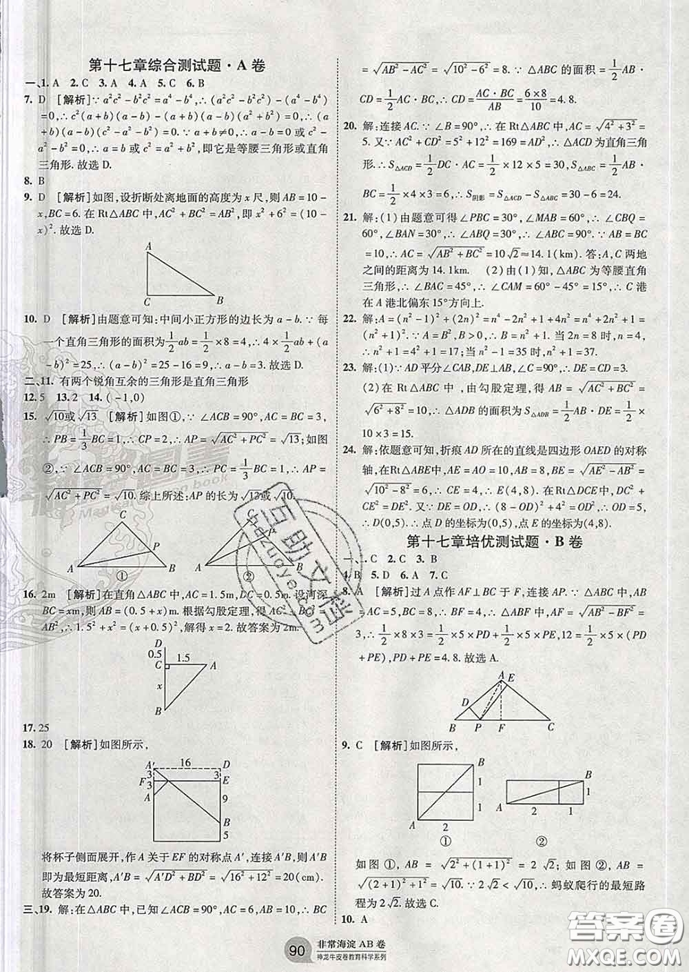 2020新版非常海淀單元測(cè)試AB卷八年級(jí)數(shù)學(xué)下冊(cè)人教版答案