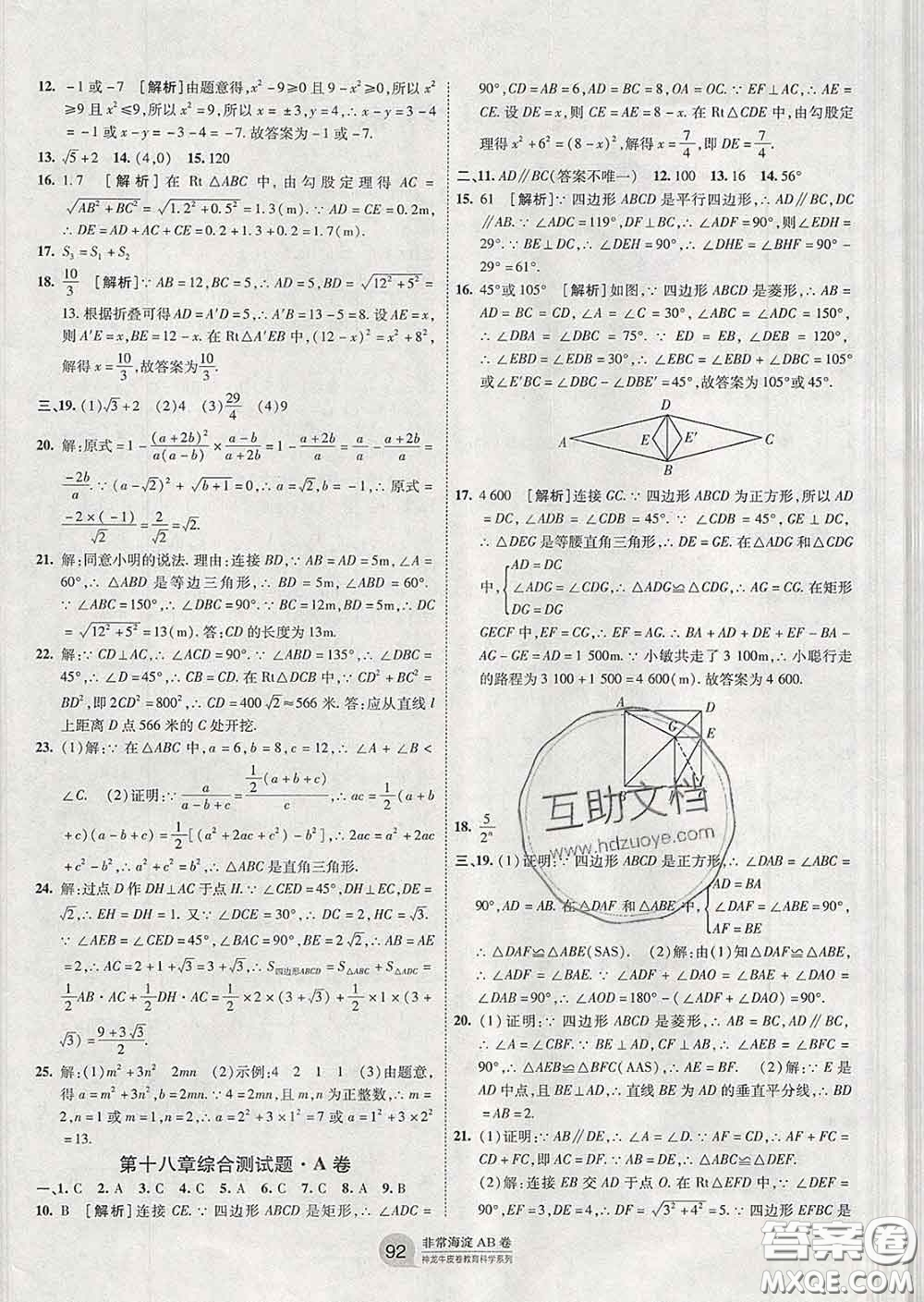 2020新版非常海淀單元測(cè)試AB卷八年級(jí)數(shù)學(xué)下冊(cè)人教版答案