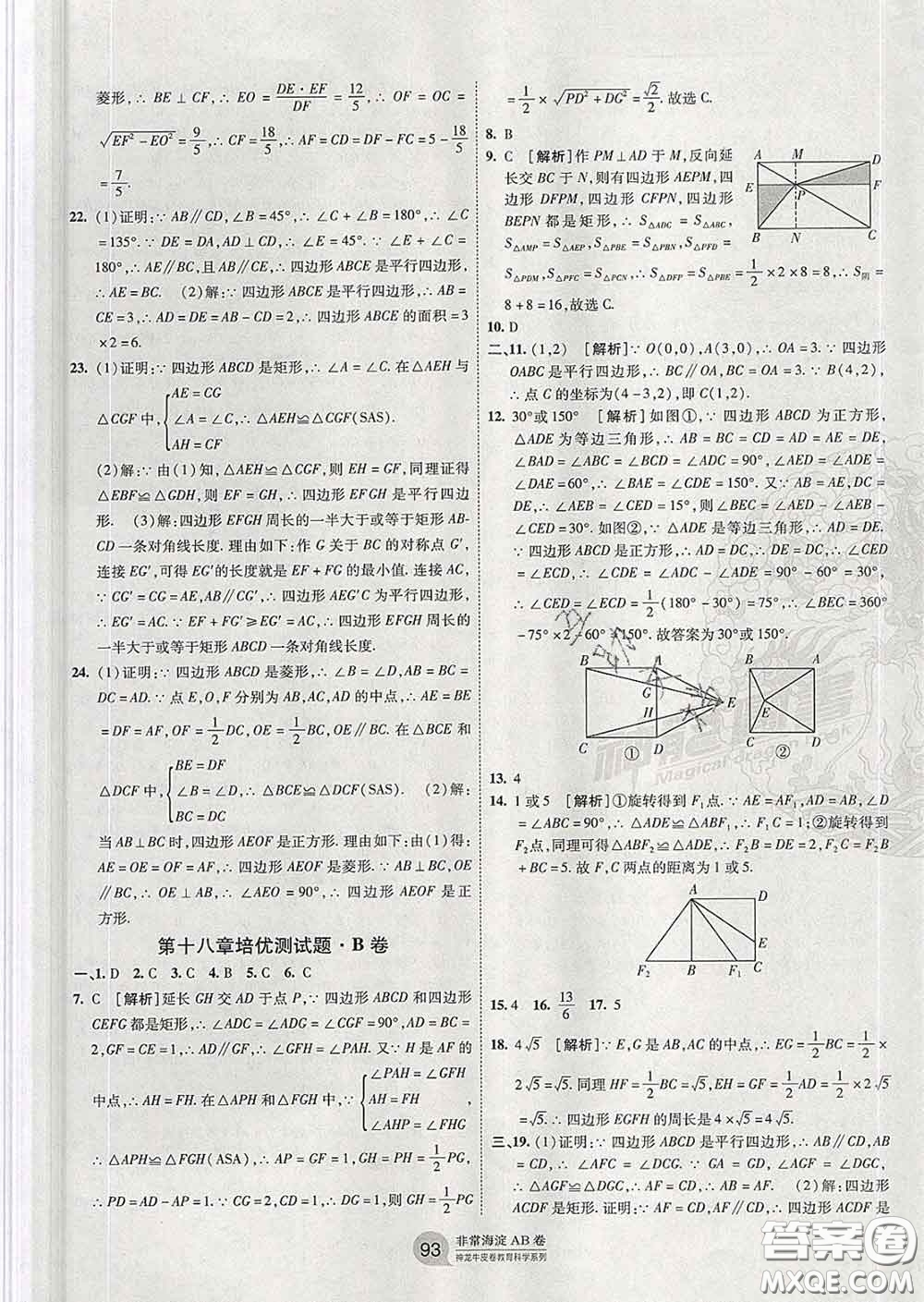 2020新版非常海淀單元測(cè)試AB卷八年級(jí)數(shù)學(xué)下冊(cè)人教版答案