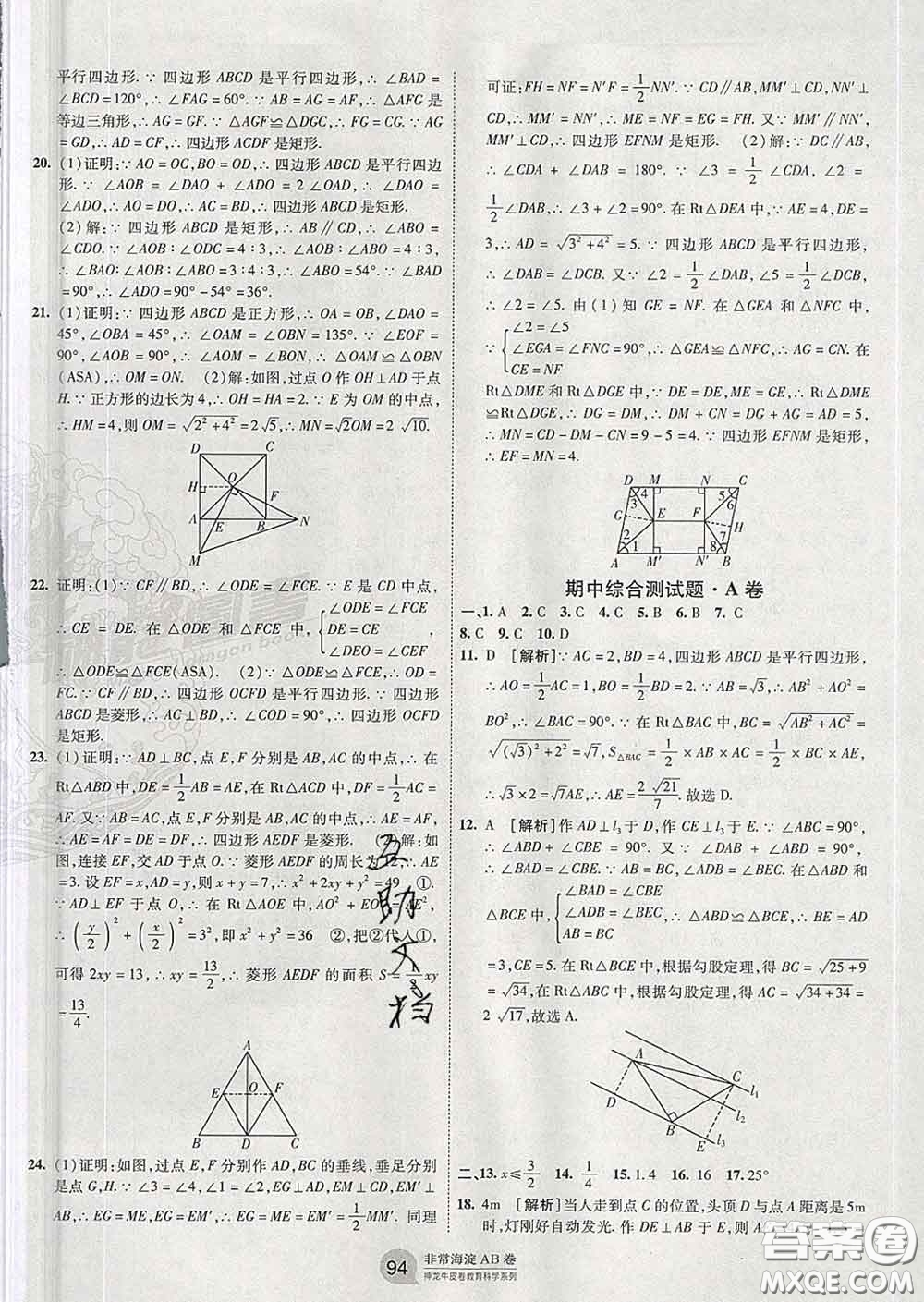 2020新版非常海淀單元測(cè)試AB卷八年級(jí)數(shù)學(xué)下冊(cè)人教版答案