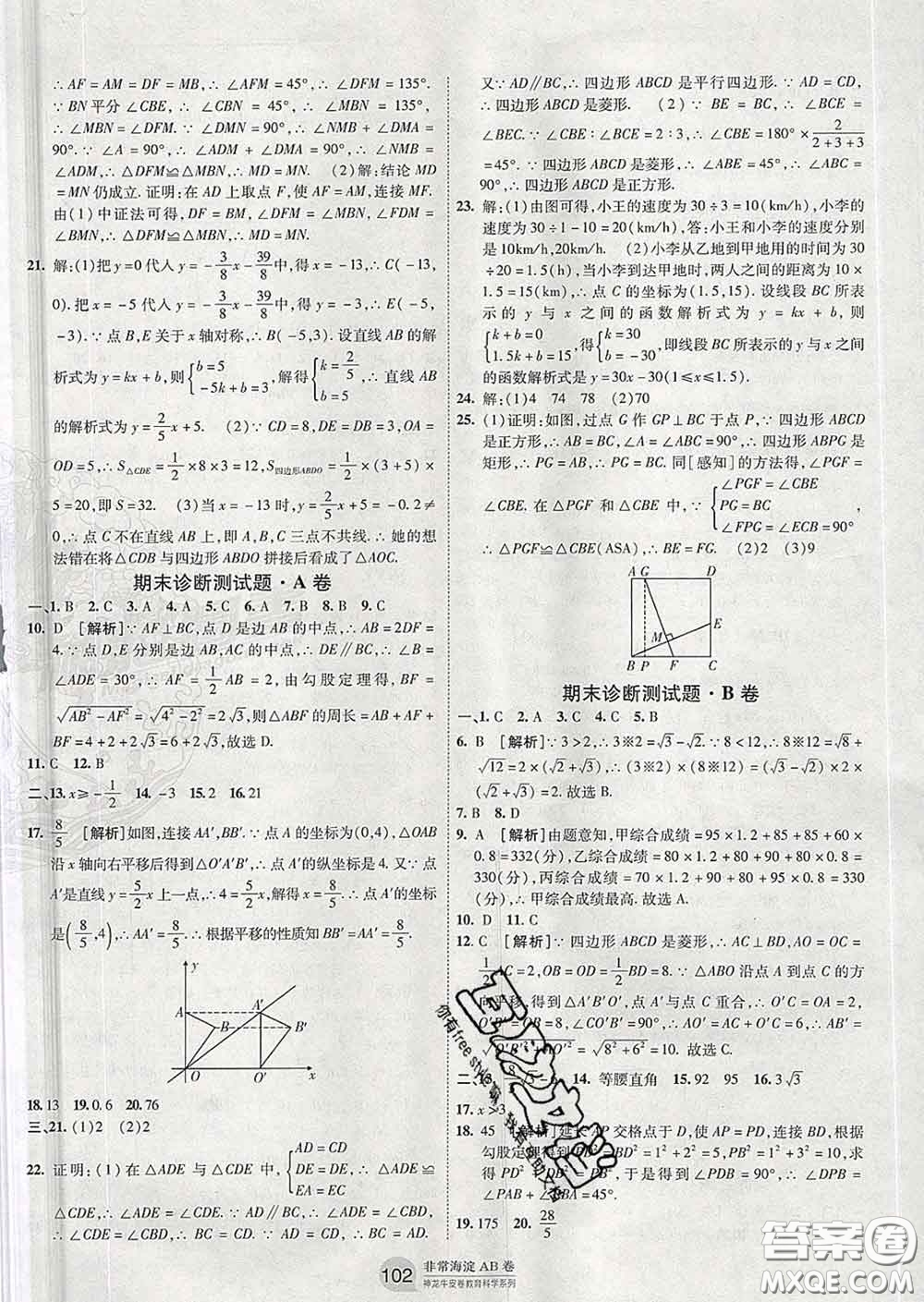 2020新版非常海淀單元測(cè)試AB卷八年級(jí)數(shù)學(xué)下冊(cè)人教版答案