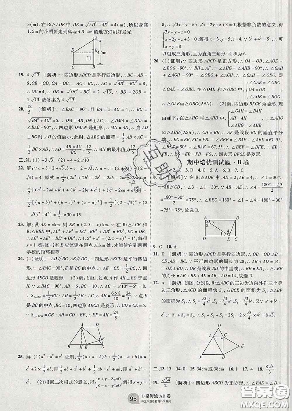 2020新版非常海淀單元測(cè)試AB卷八年級(jí)數(shù)學(xué)下冊(cè)人教版答案