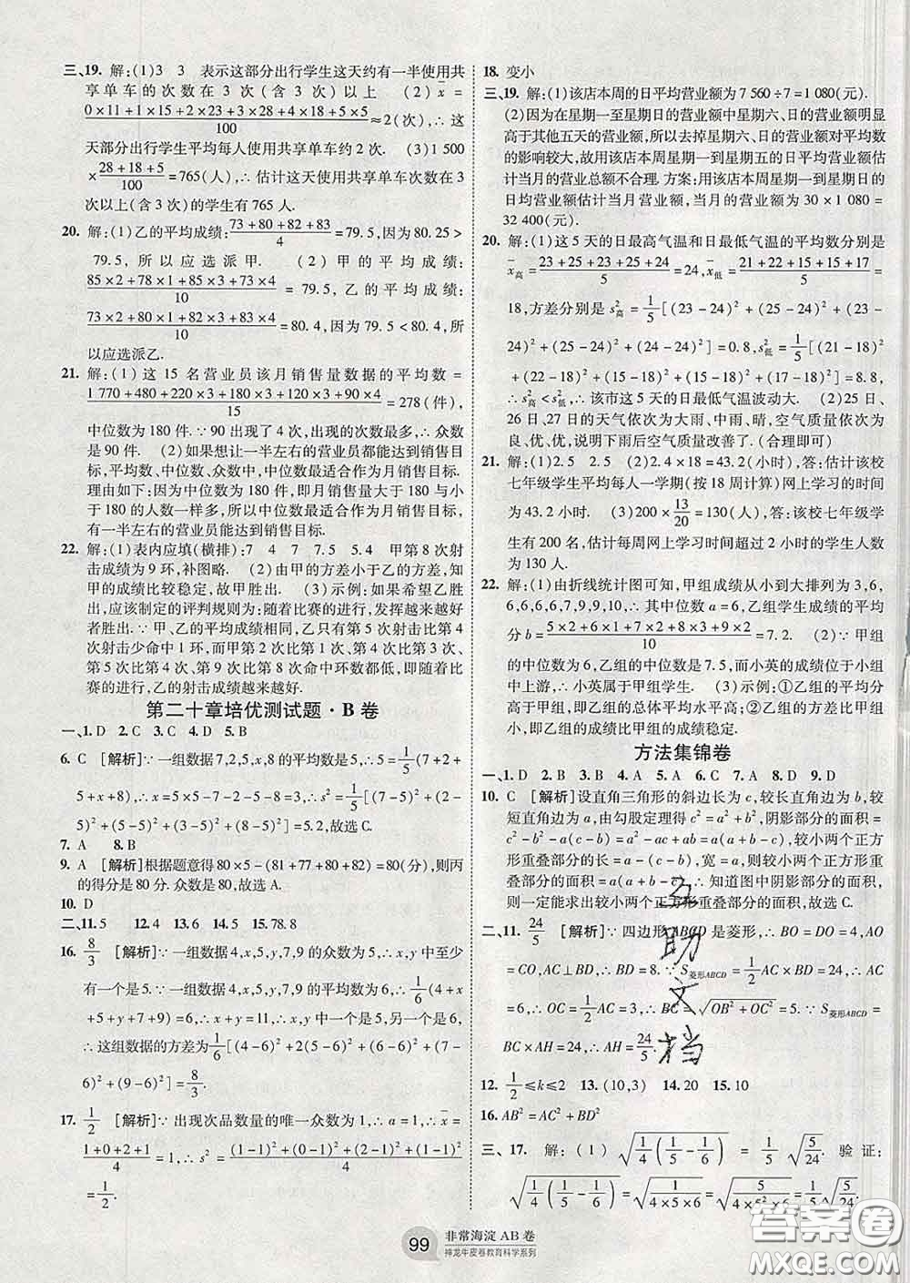 2020新版非常海淀單元測(cè)試AB卷八年級(jí)數(shù)學(xué)下冊(cè)人教版答案