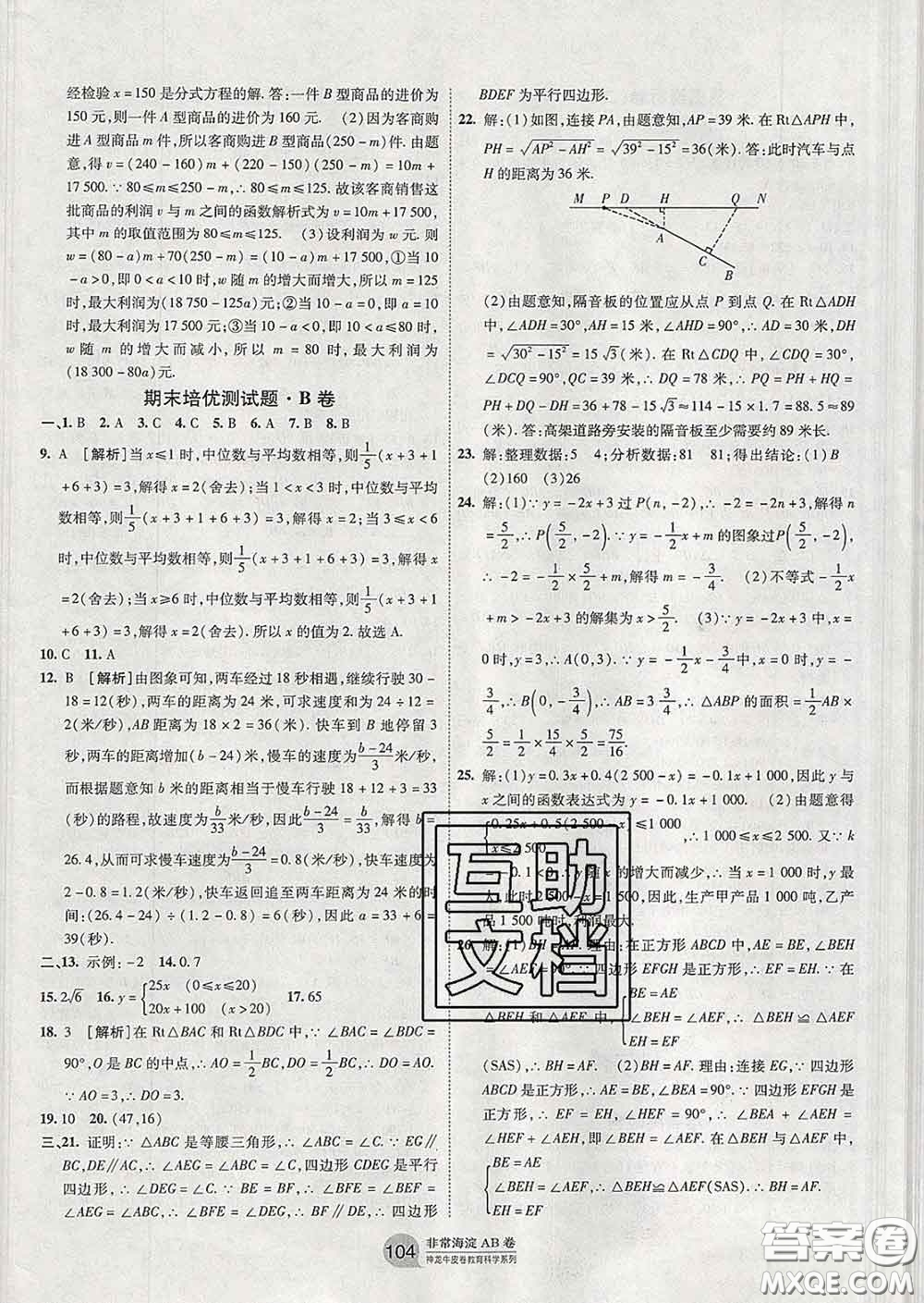 2020新版非常海淀單元測(cè)試AB卷八年級(jí)數(shù)學(xué)下冊(cè)人教版答案