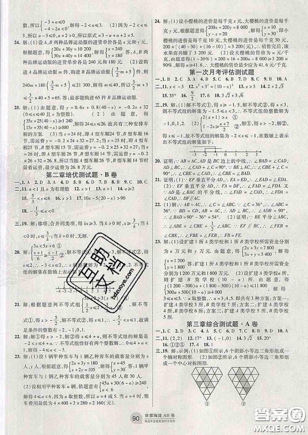 2020新版非常海淀單元測(cè)試AB卷八年級(jí)數(shù)學(xué)下冊(cè)北師版答案