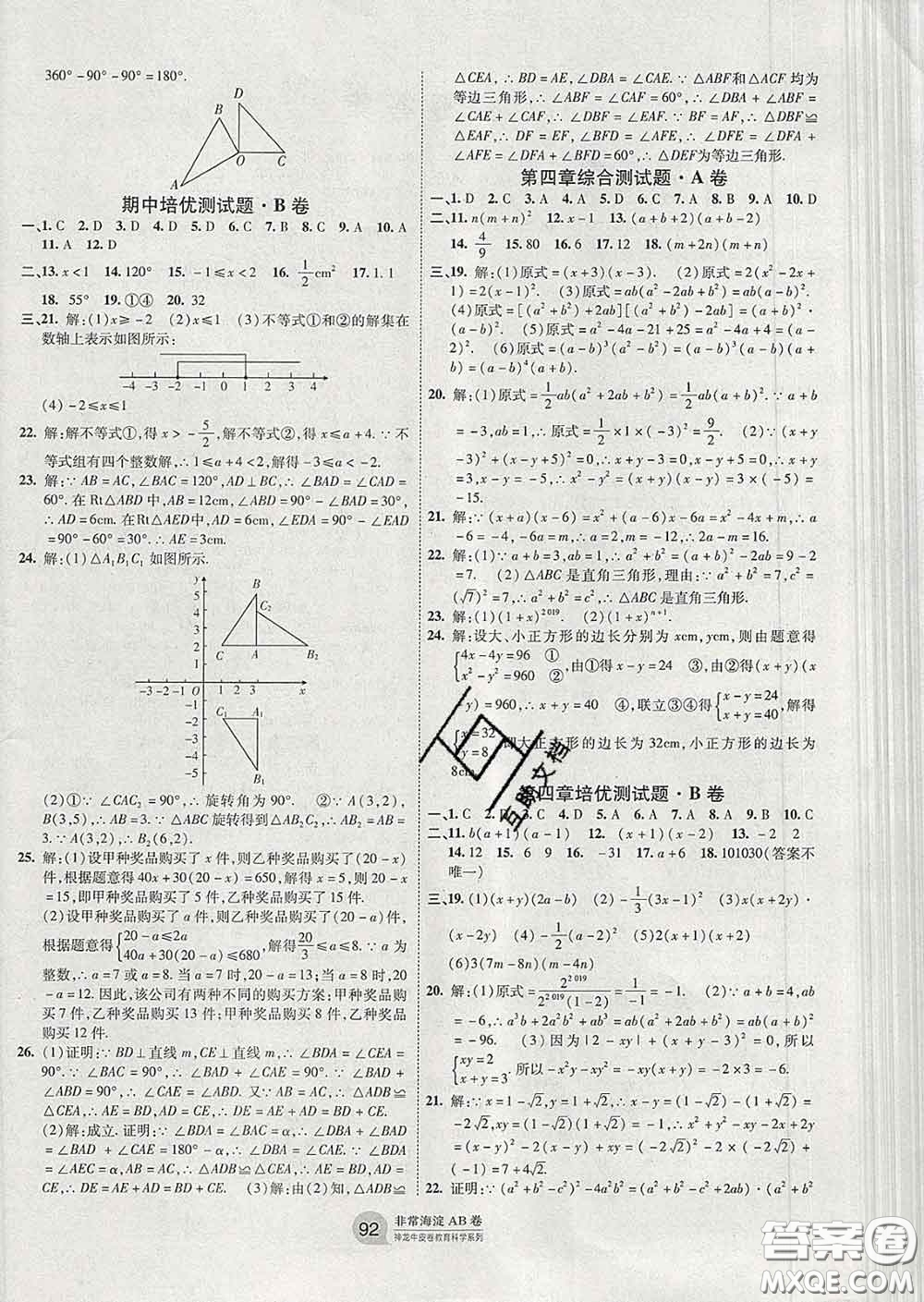 2020新版非常海淀單元測(cè)試AB卷八年級(jí)數(shù)學(xué)下冊(cè)北師版答案