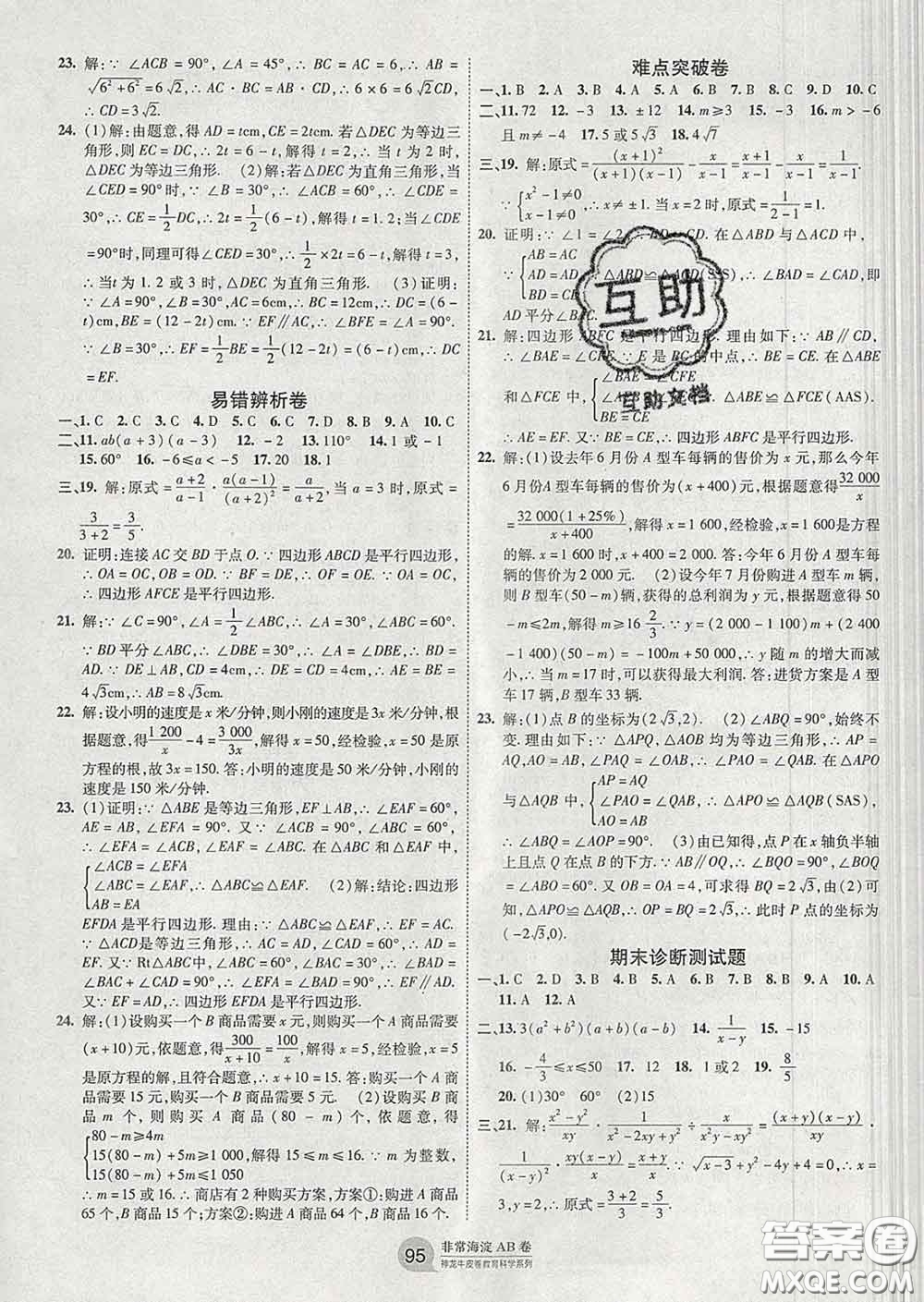 2020新版非常海淀單元測(cè)試AB卷八年級(jí)數(shù)學(xué)下冊(cè)北師版答案