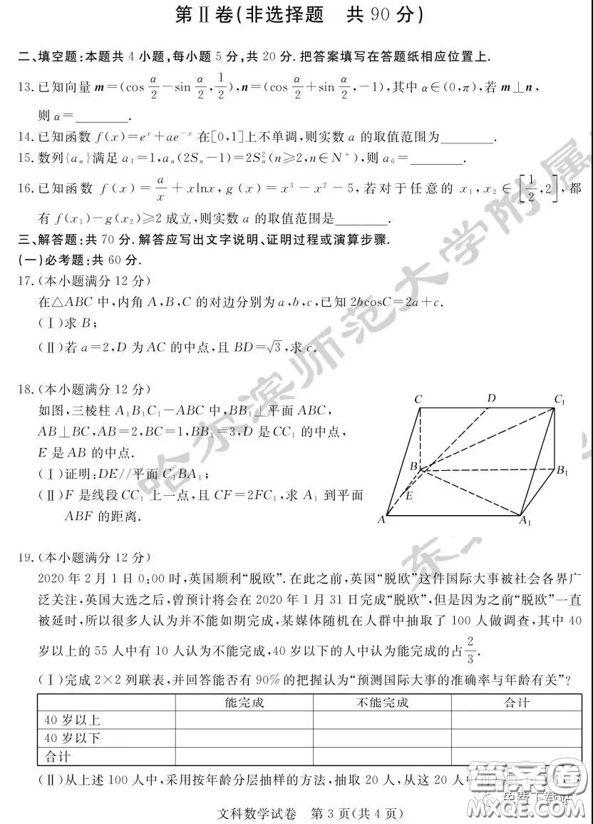 2020年東北三省三校高三第一次聯(lián)合模擬考試文科數(shù)學(xué)試題及答案