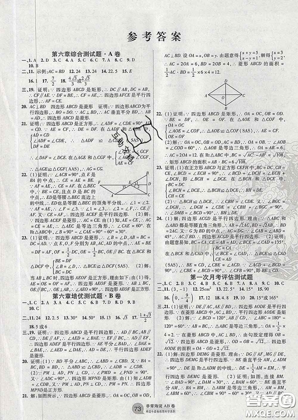 2020新版非常海淀單元測試AB卷八年級(jí)數(shù)學(xué)下冊魯教版答案