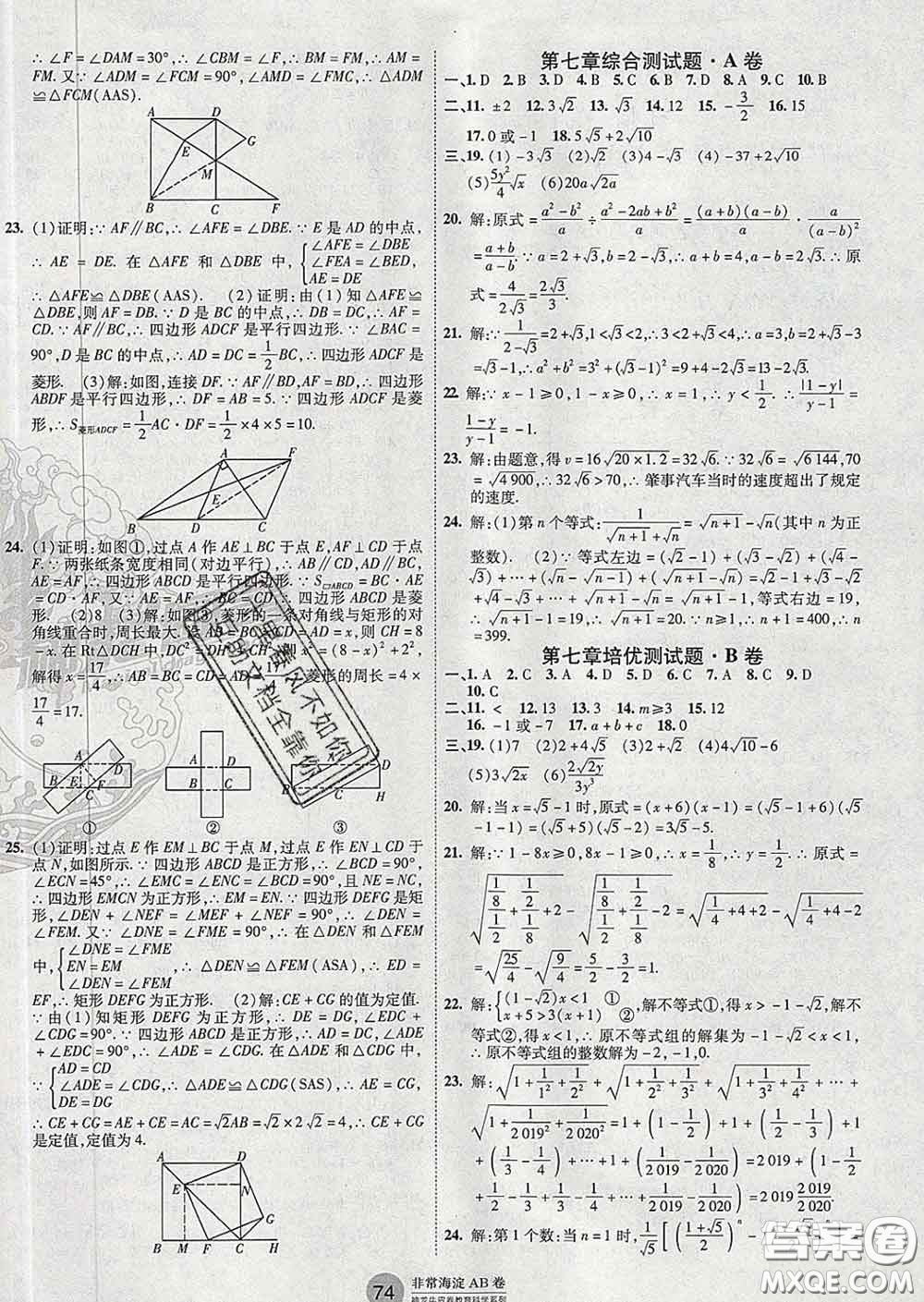 2020新版非常海淀單元測試AB卷八年級(jí)數(shù)學(xué)下冊魯教版答案