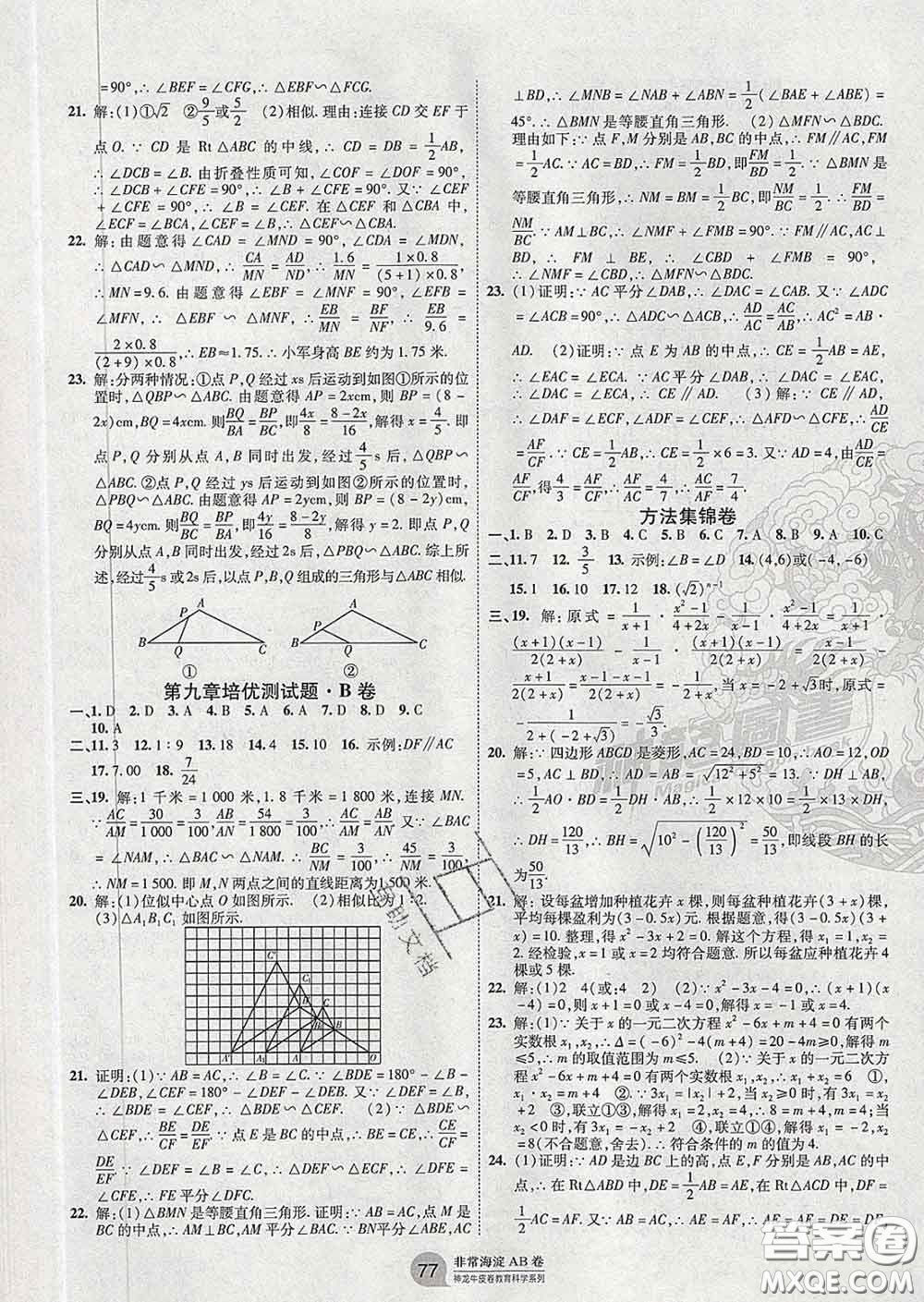 2020新版非常海淀單元測試AB卷八年級(jí)數(shù)學(xué)下冊魯教版答案