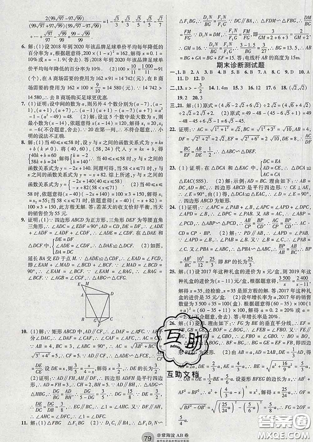 2020新版非常海淀單元測試AB卷八年級(jí)數(shù)學(xué)下冊魯教版答案