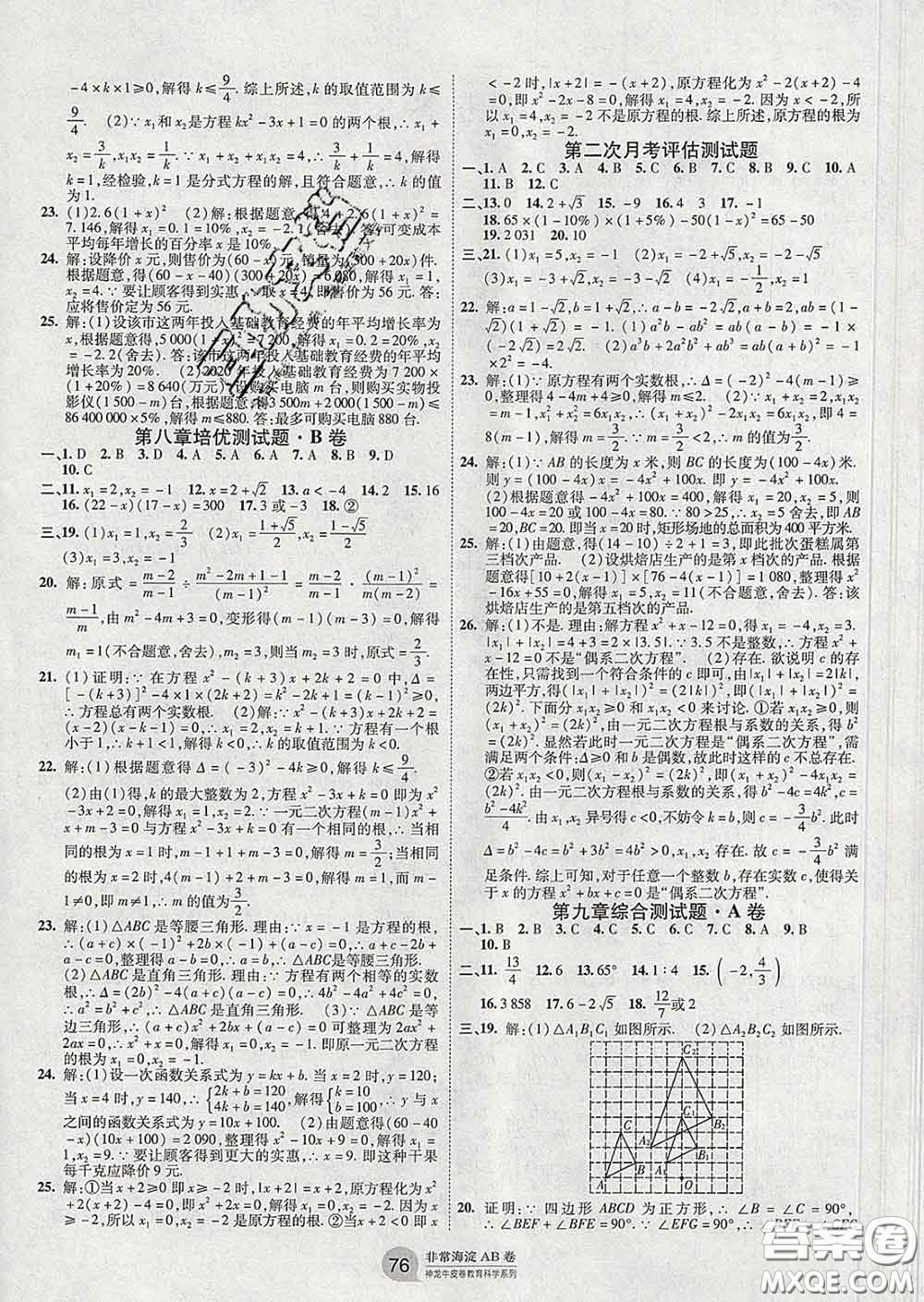 2020新版非常海淀單元測試AB卷八年級(jí)數(shù)學(xué)下冊魯教版答案