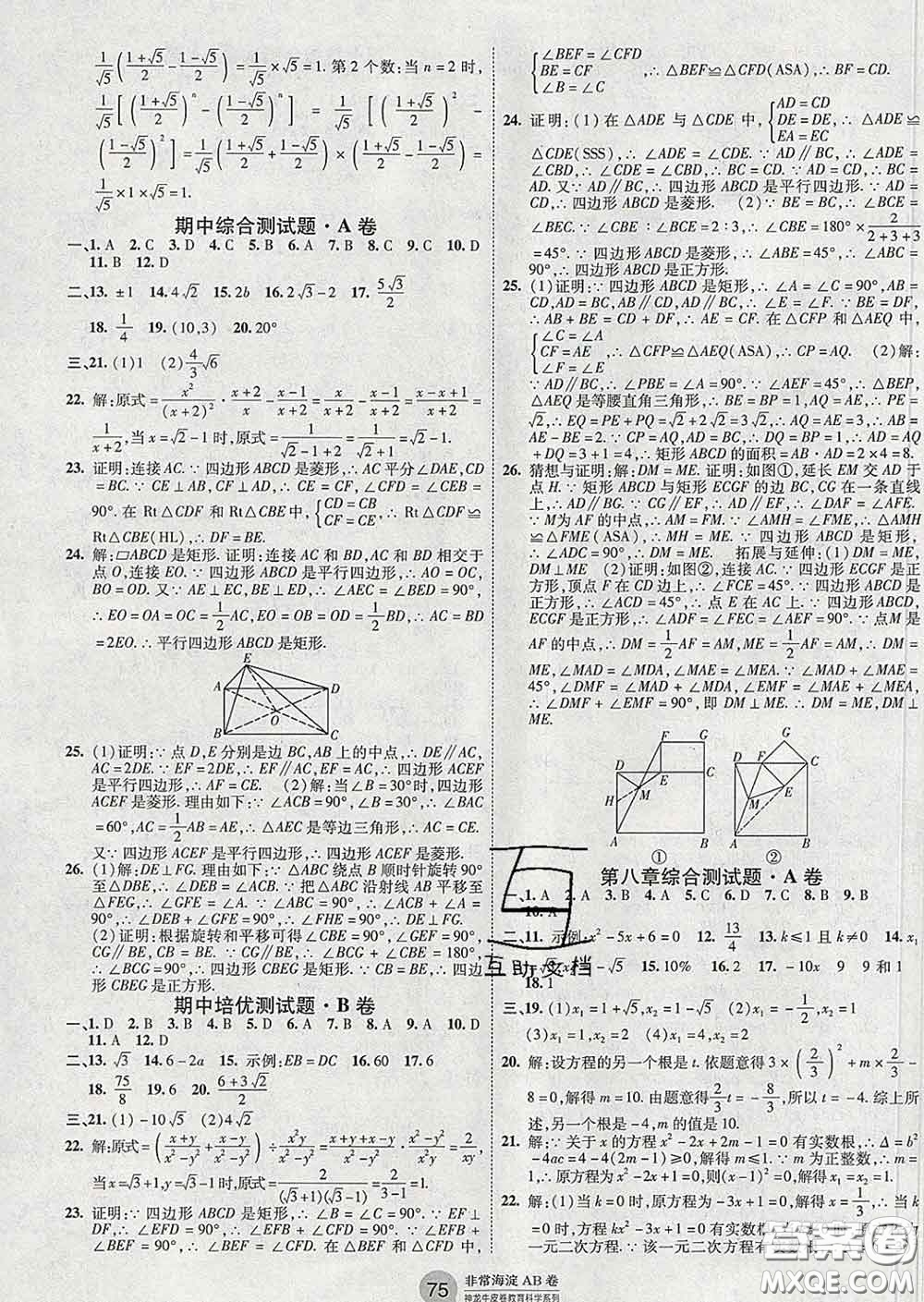 2020新版非常海淀單元測試AB卷八年級(jí)數(shù)學(xué)下冊魯教版答案