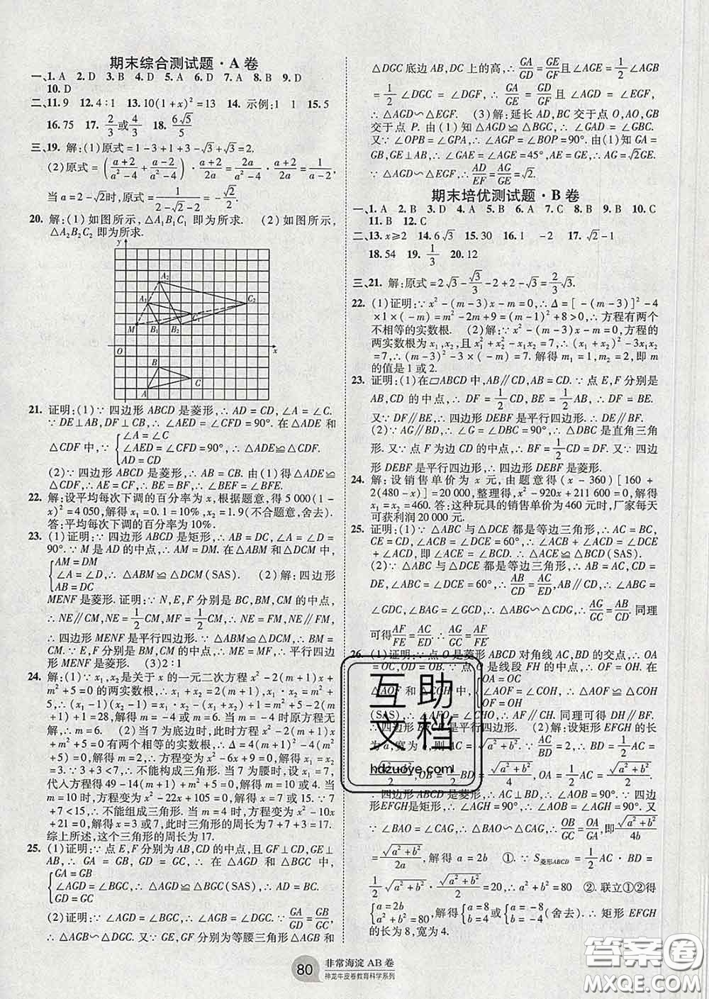 2020新版非常海淀單元測試AB卷八年級(jí)數(shù)學(xué)下冊魯教版答案