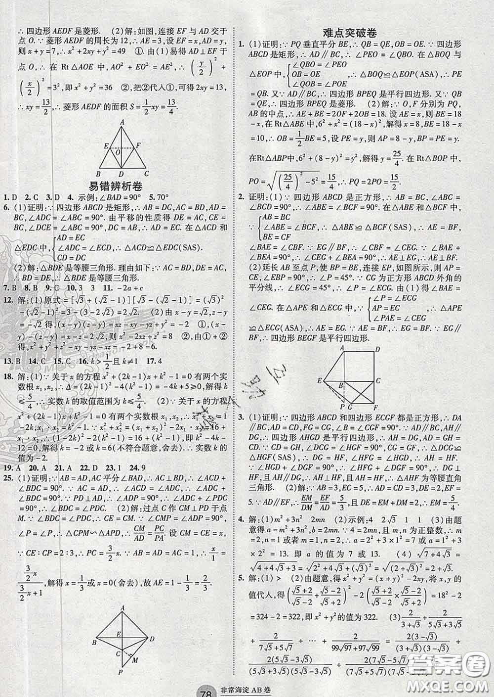 2020新版非常海淀單元測試AB卷八年級(jí)數(shù)學(xué)下冊魯教版答案