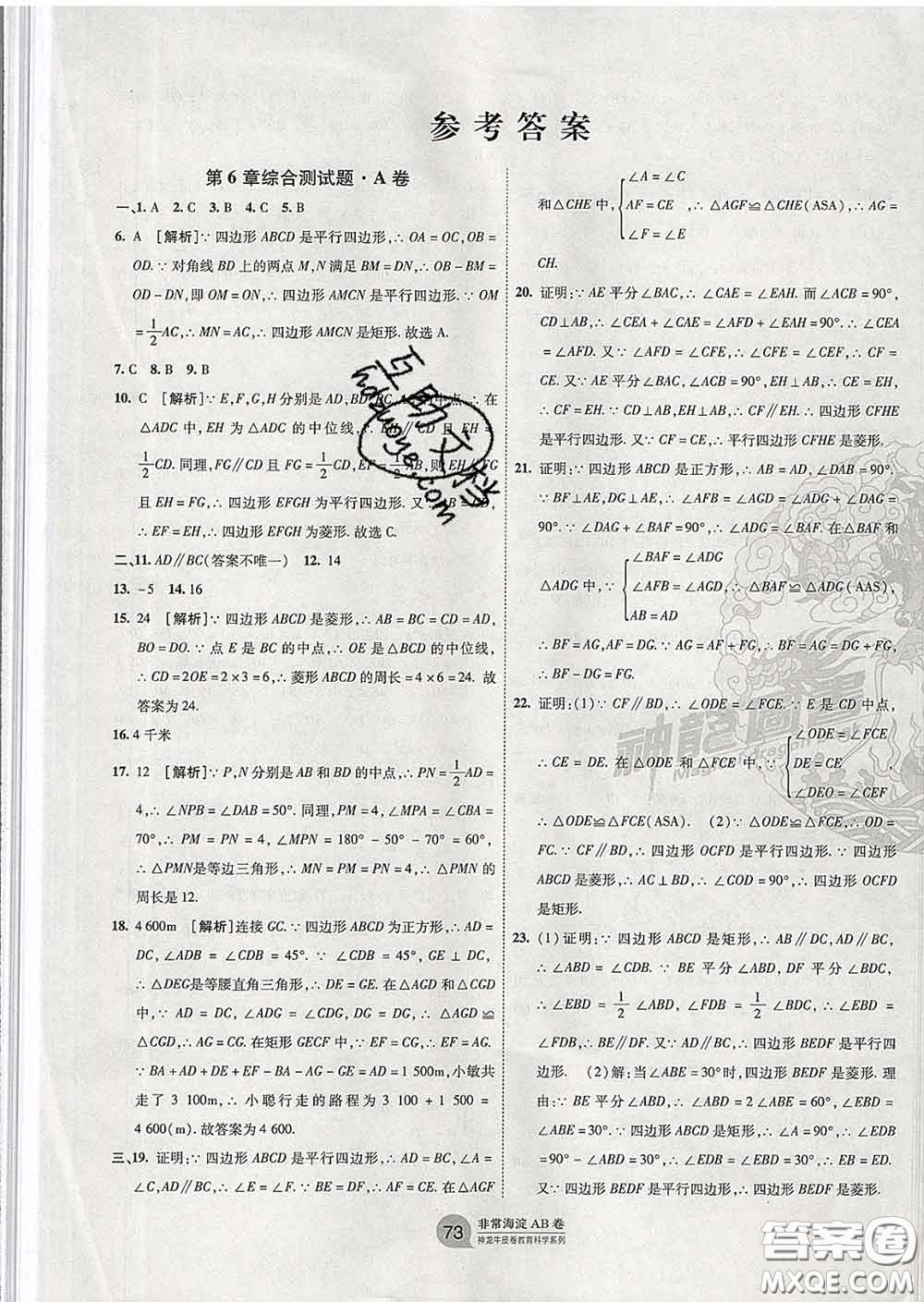 2020新版非常海淀單元測(cè)試AB卷八年級(jí)數(shù)學(xué)下冊(cè)青島版答案