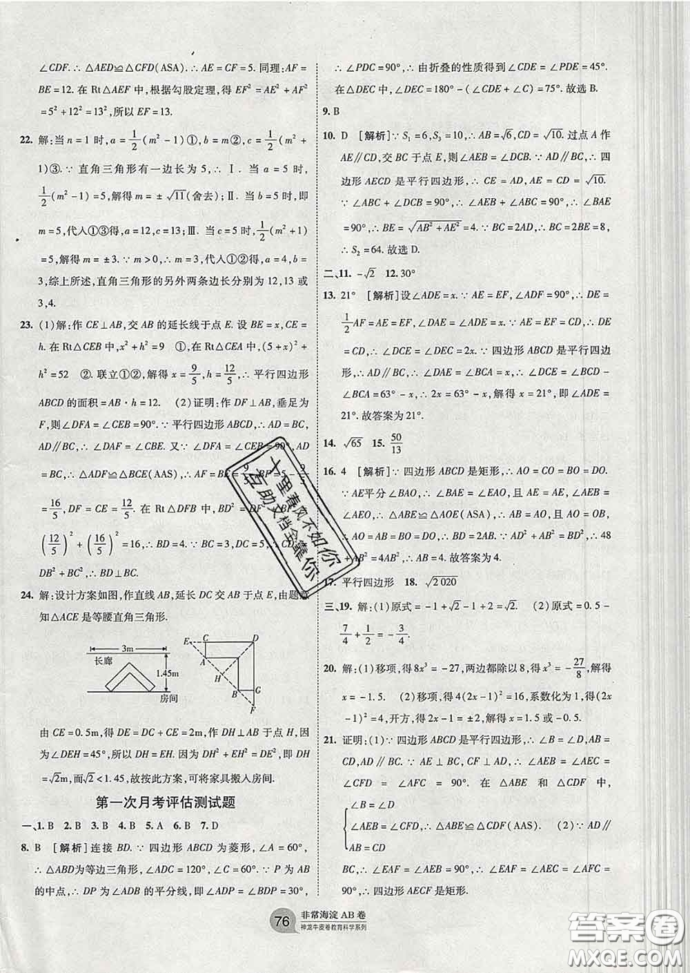 2020新版非常海淀單元測(cè)試AB卷八年級(jí)數(shù)學(xué)下冊(cè)青島版答案