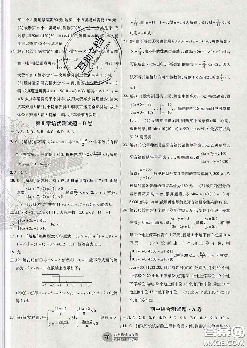 2020新版非常海淀單元測(cè)試AB卷八年級(jí)數(shù)學(xué)下冊(cè)青島版答案