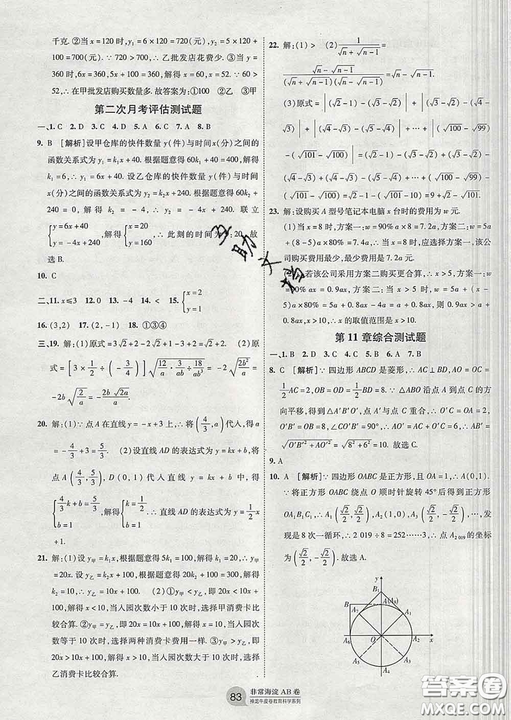 2020新版非常海淀單元測(cè)試AB卷八年級(jí)數(shù)學(xué)下冊(cè)青島版答案