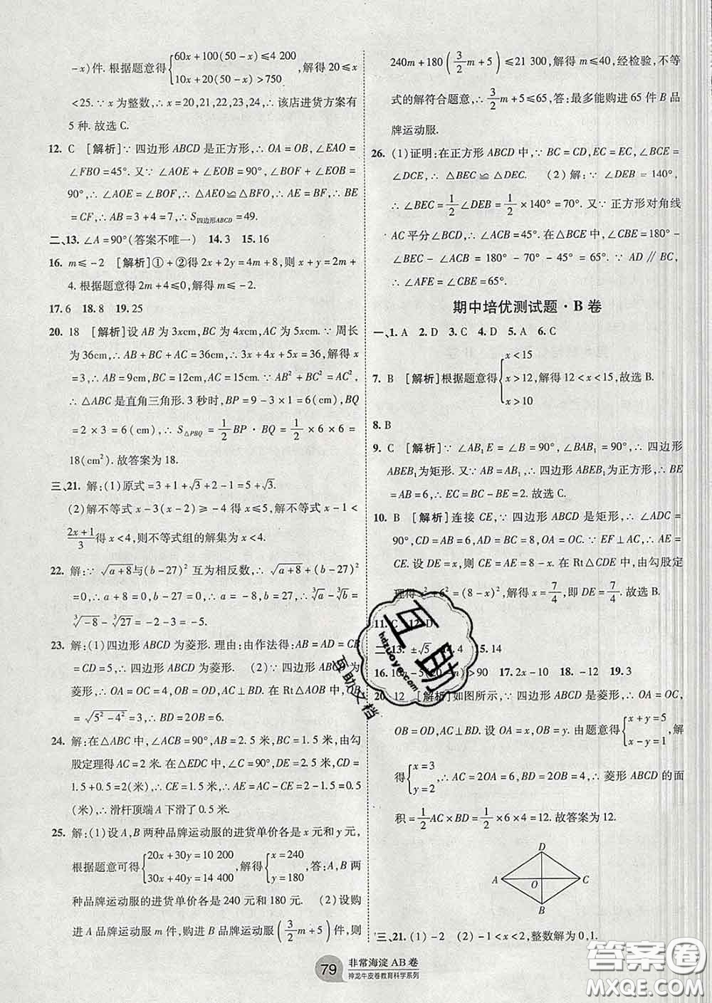 2020新版非常海淀單元測(cè)試AB卷八年級(jí)數(shù)學(xué)下冊(cè)青島版答案