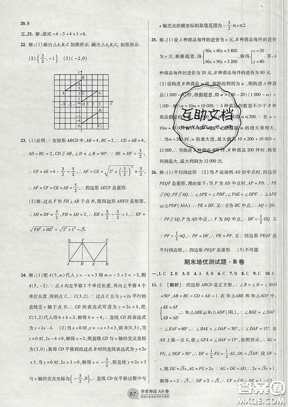 2020新版非常海淀單元測(cè)試AB卷八年級(jí)數(shù)學(xué)下冊(cè)青島版答案