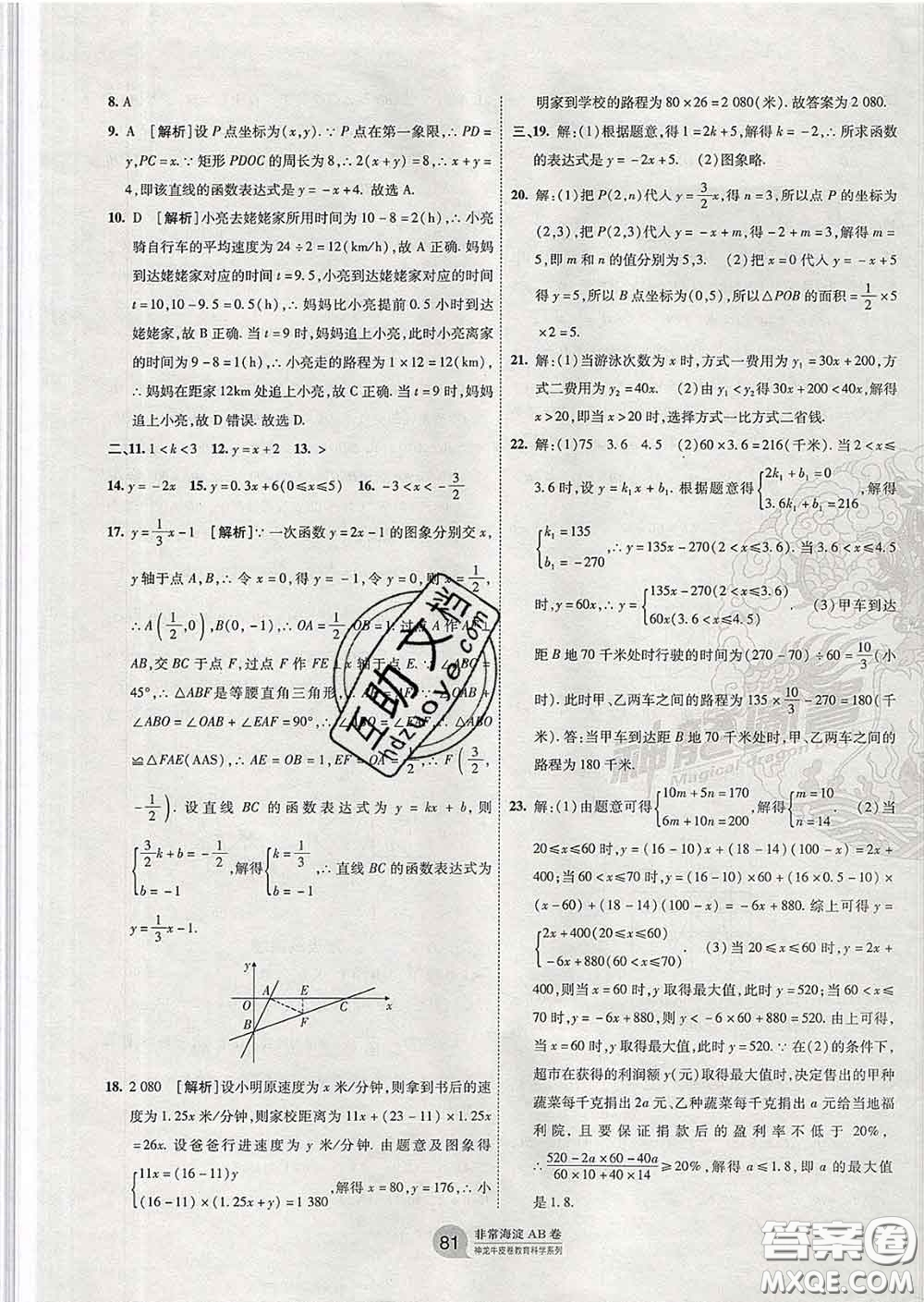 2020新版非常海淀單元測(cè)試AB卷八年級(jí)數(shù)學(xué)下冊(cè)青島版答案