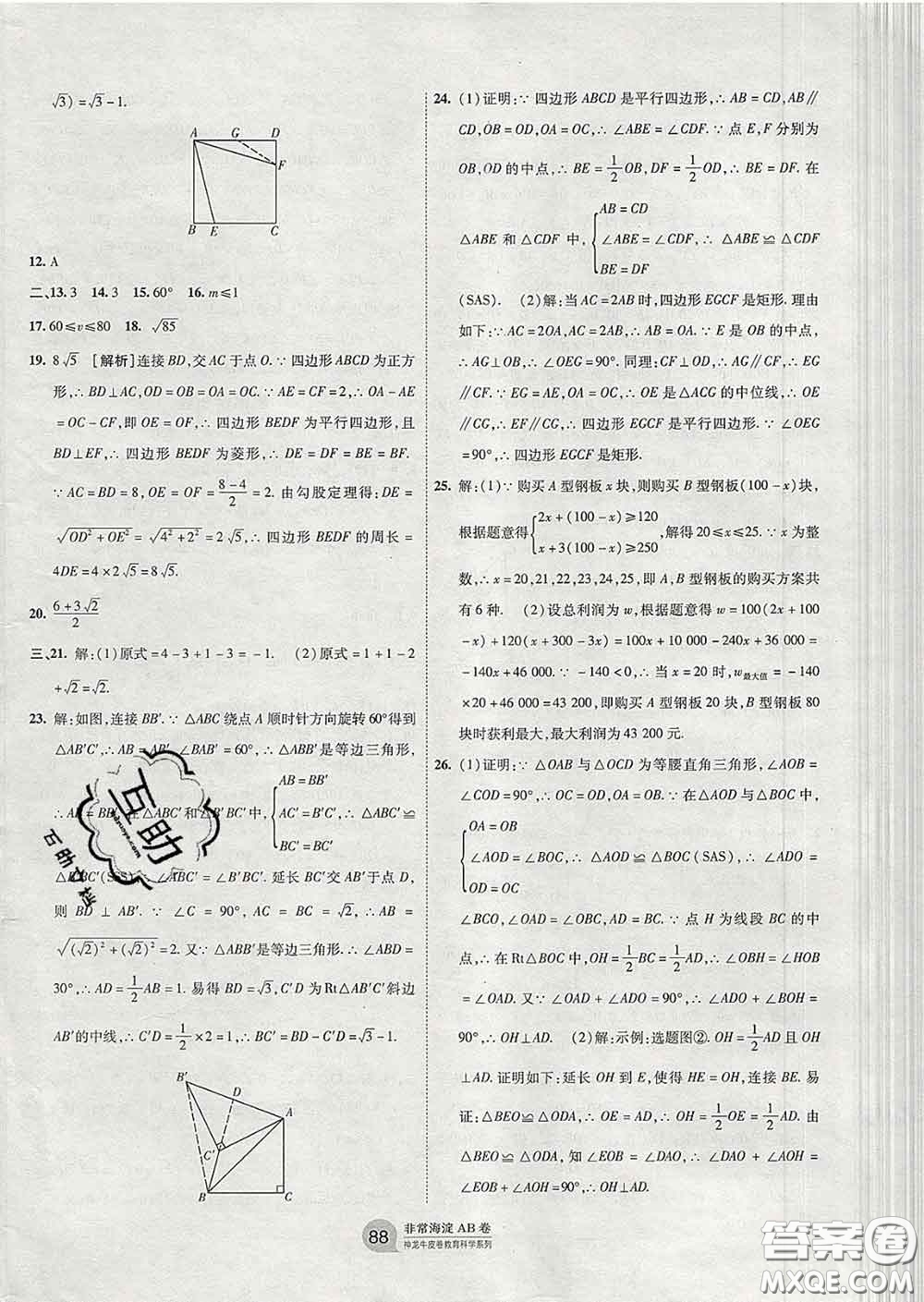 2020新版非常海淀單元測(cè)試AB卷八年級(jí)數(shù)學(xué)下冊(cè)青島版答案