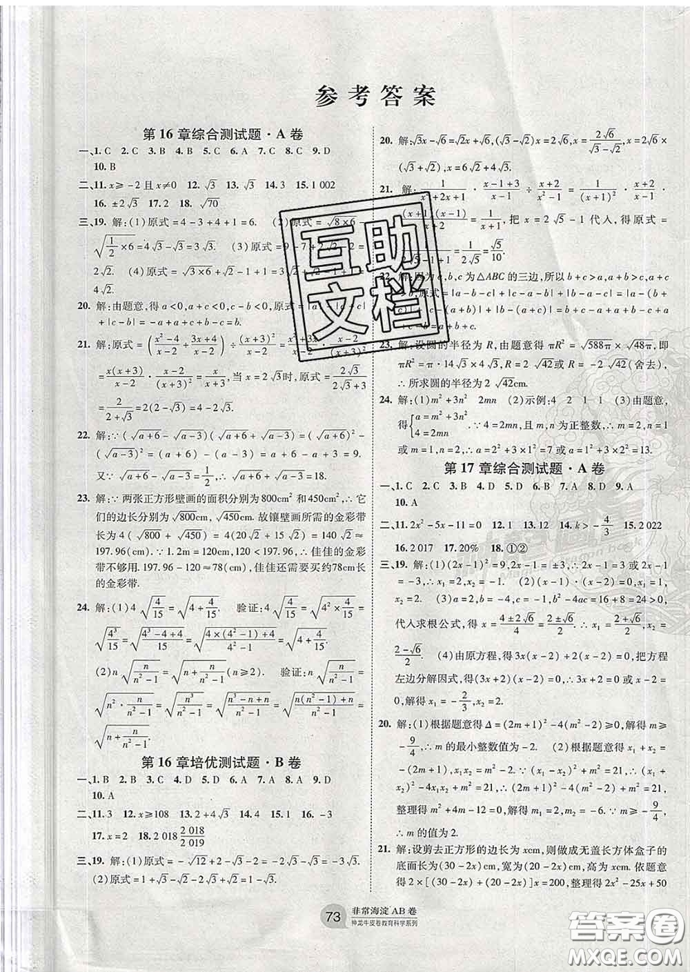 2020新版非常海淀單元測(cè)試AB卷八年級(jí)數(shù)學(xué)下冊(cè)滬科版答案