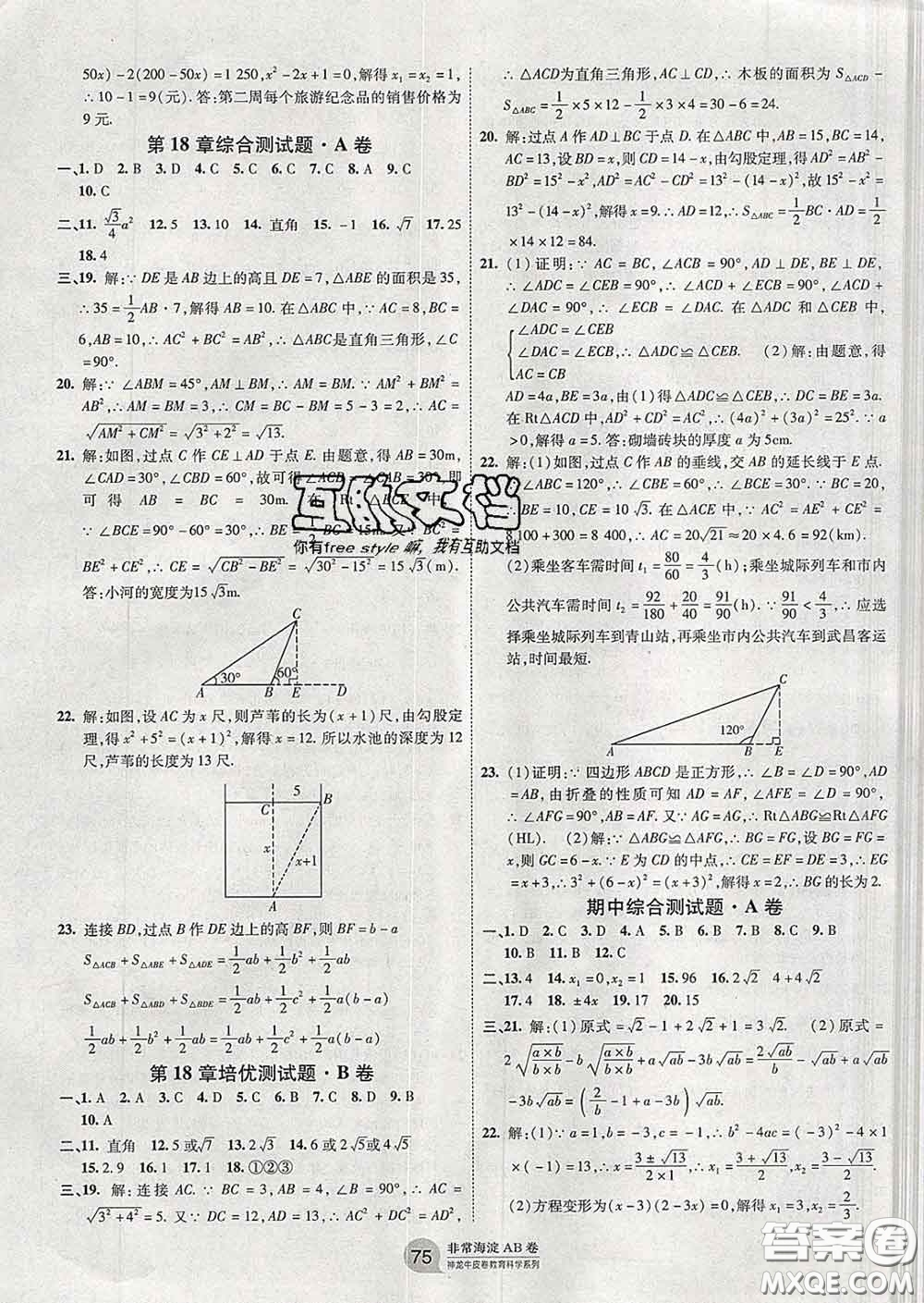 2020新版非常海淀單元測(cè)試AB卷八年級(jí)數(shù)學(xué)下冊(cè)滬科版答案