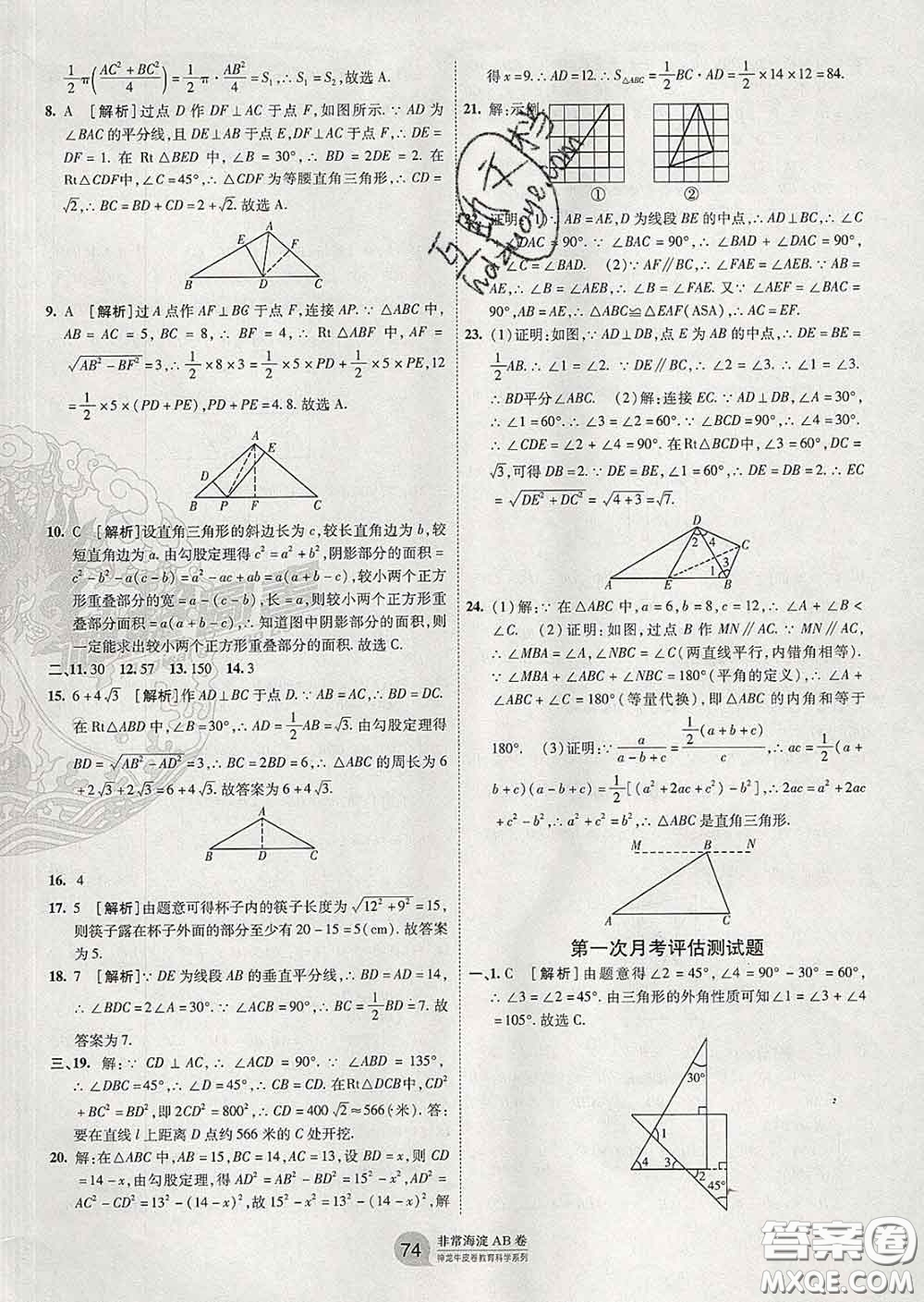 2020新版非常海淀單元測(cè)試AB卷八年級(jí)數(shù)學(xué)下冊(cè)湘教版答案