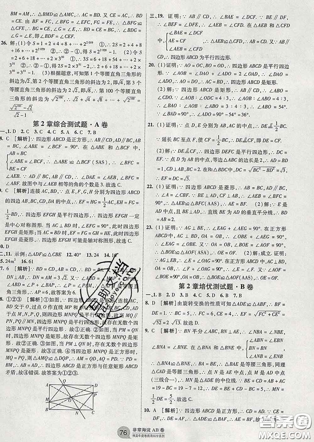 2020新版非常海淀單元測(cè)試AB卷八年級(jí)數(shù)學(xué)下冊(cè)湘教版答案